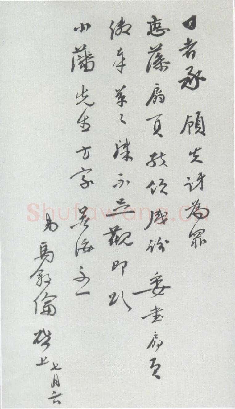 马叙伦《致小藩书札》