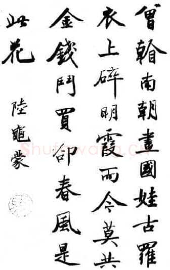 马叙伦陆龟蒙诗