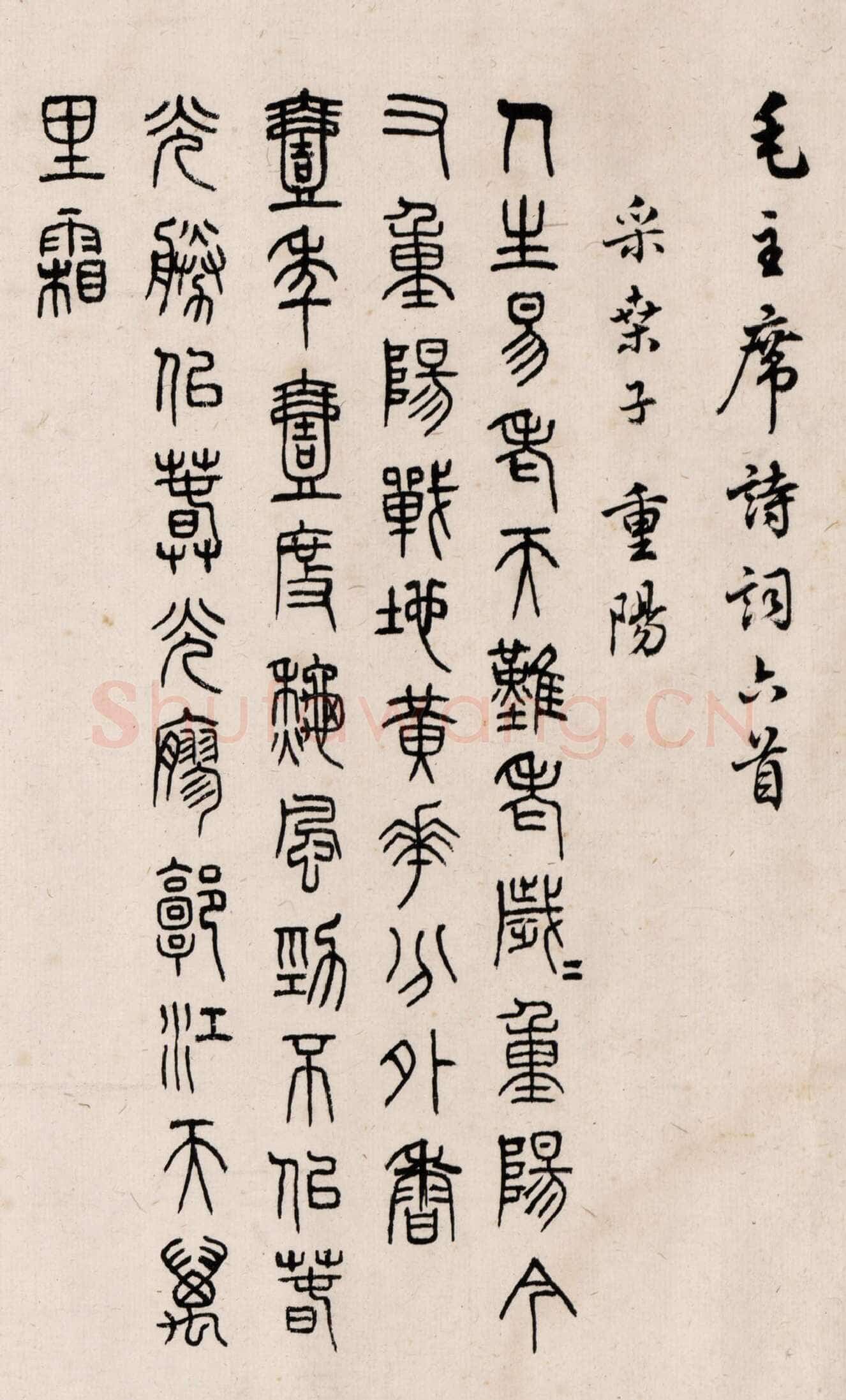 马公愚五体毛泽东诗词六首