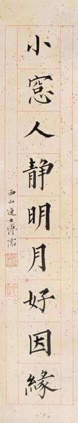 溥儒楷书九言联