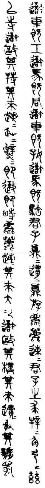 马叙伦临石鼓文