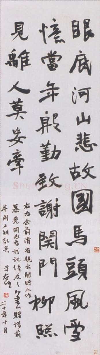 于右任《省亲出关诗轴》135×49cm 陕西省文史研究馆藏