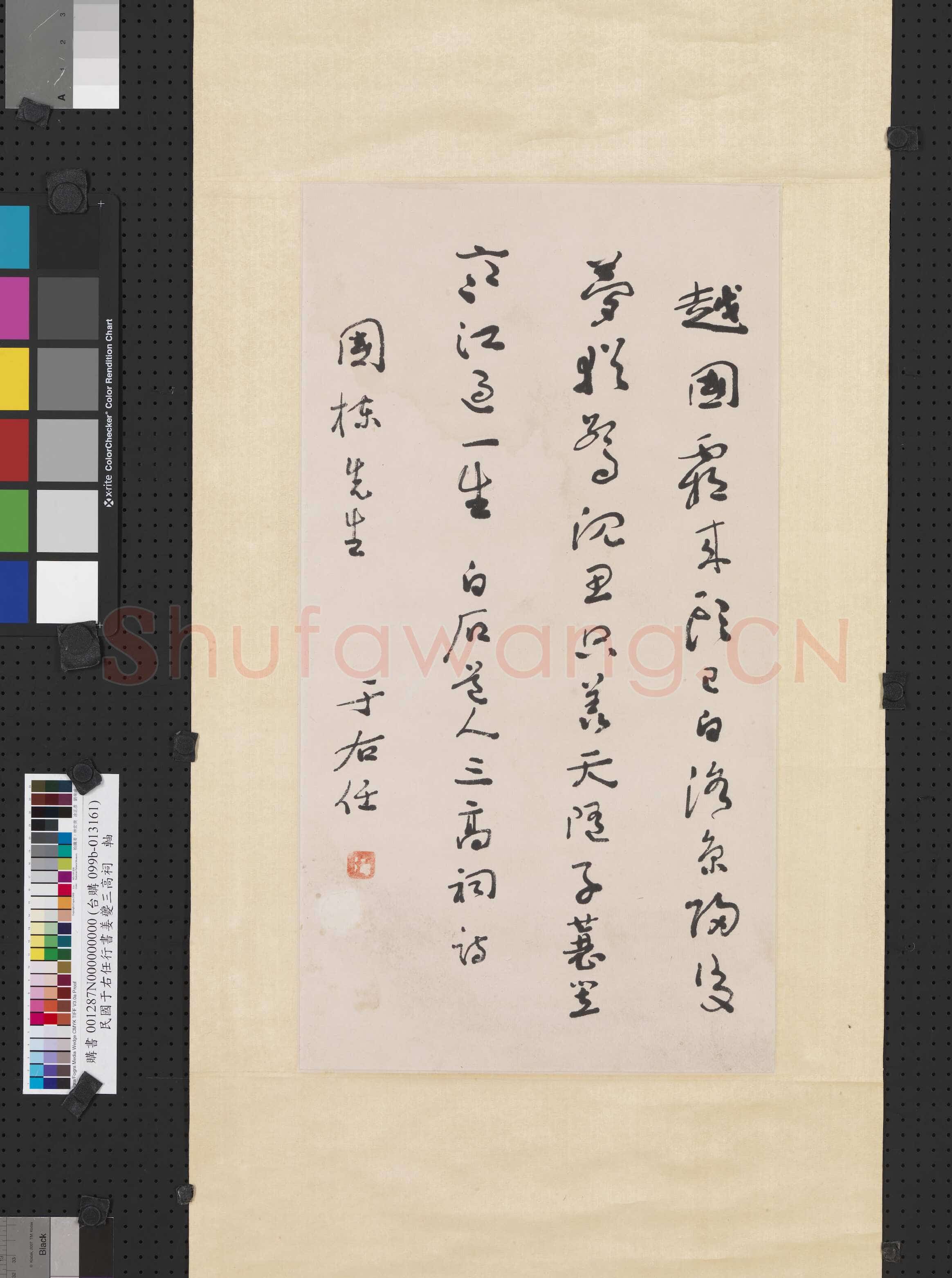 于右任《行书姜夔三高祠轴》纸本行书 58×31.4cm 台北故宫博物院藏