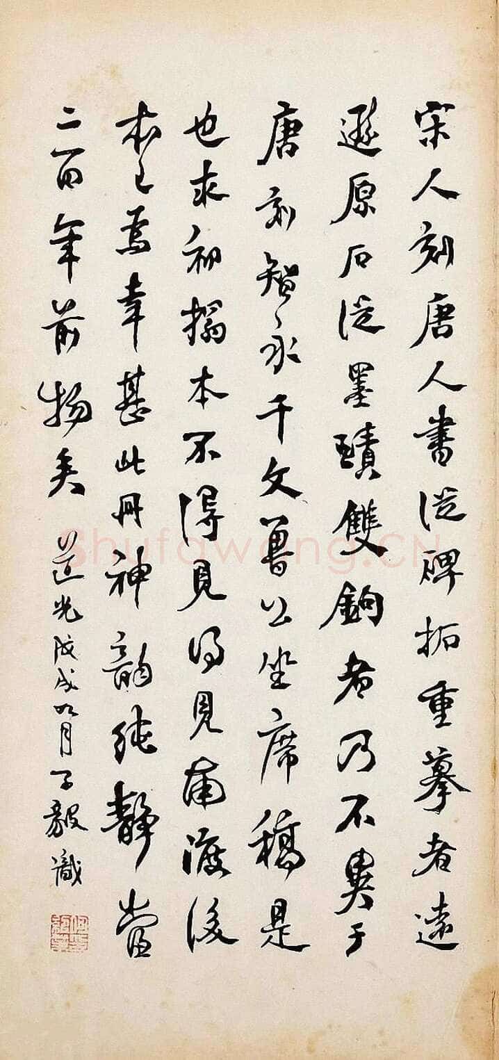 何绍业《跋争座位帖、行书轴》