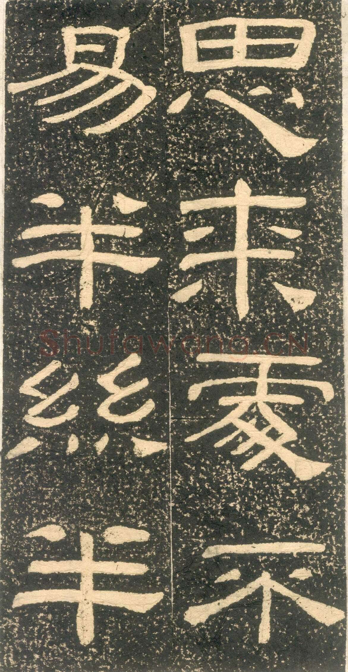 黄易《朱子家训》石刻拓本
