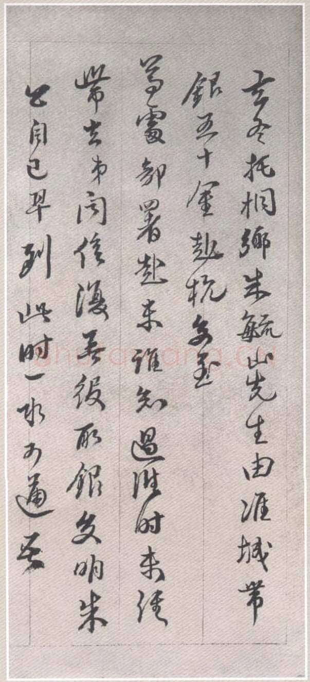 黄易《晋斋书札》