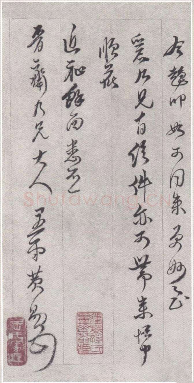 黄易《晋斋书札》