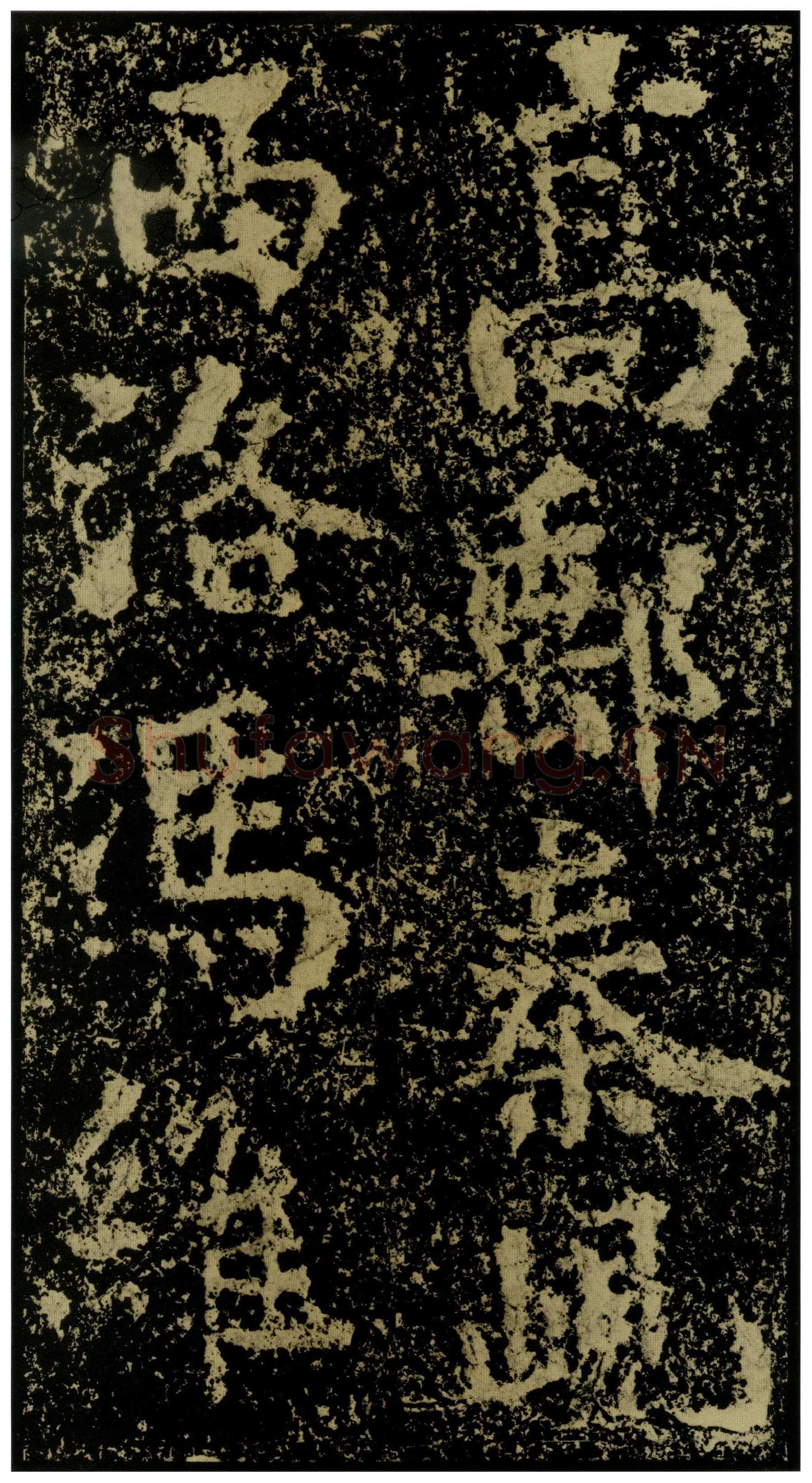郑文公碑前秦北朝碑刻碑拓,摘自前秦北朝郑文公碑