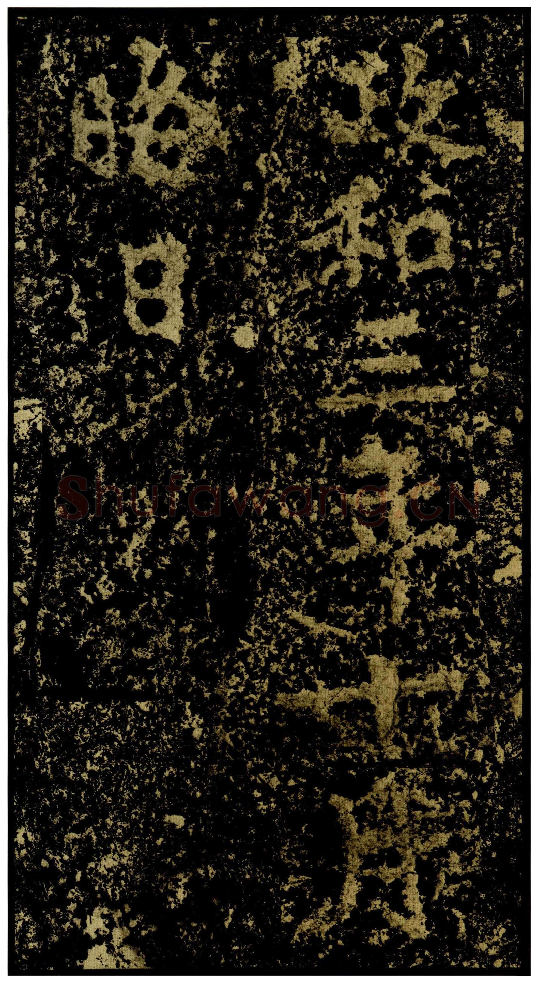 郑文公碑前秦北朝碑刻碑拓,摘自前秦北朝郑文公碑
