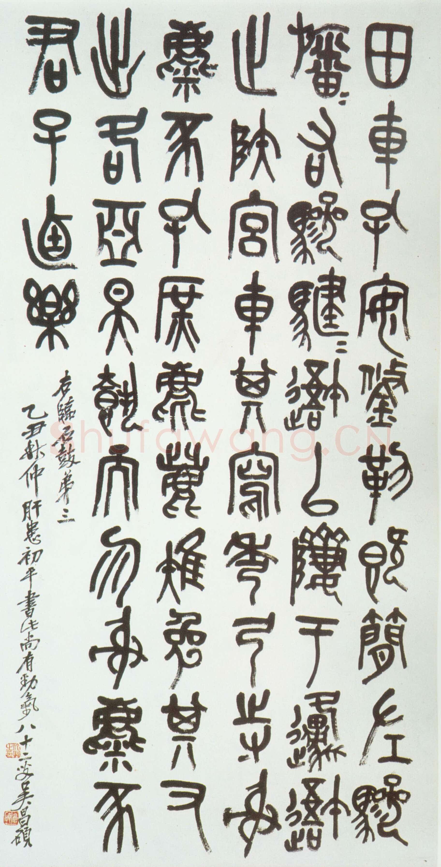 吴昌硕《临石鼓文轴》纸本篆书 136×66cm 1925年 朵云轩藏