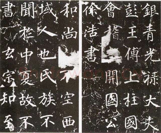 徐浩《楷书不空和尚碑》