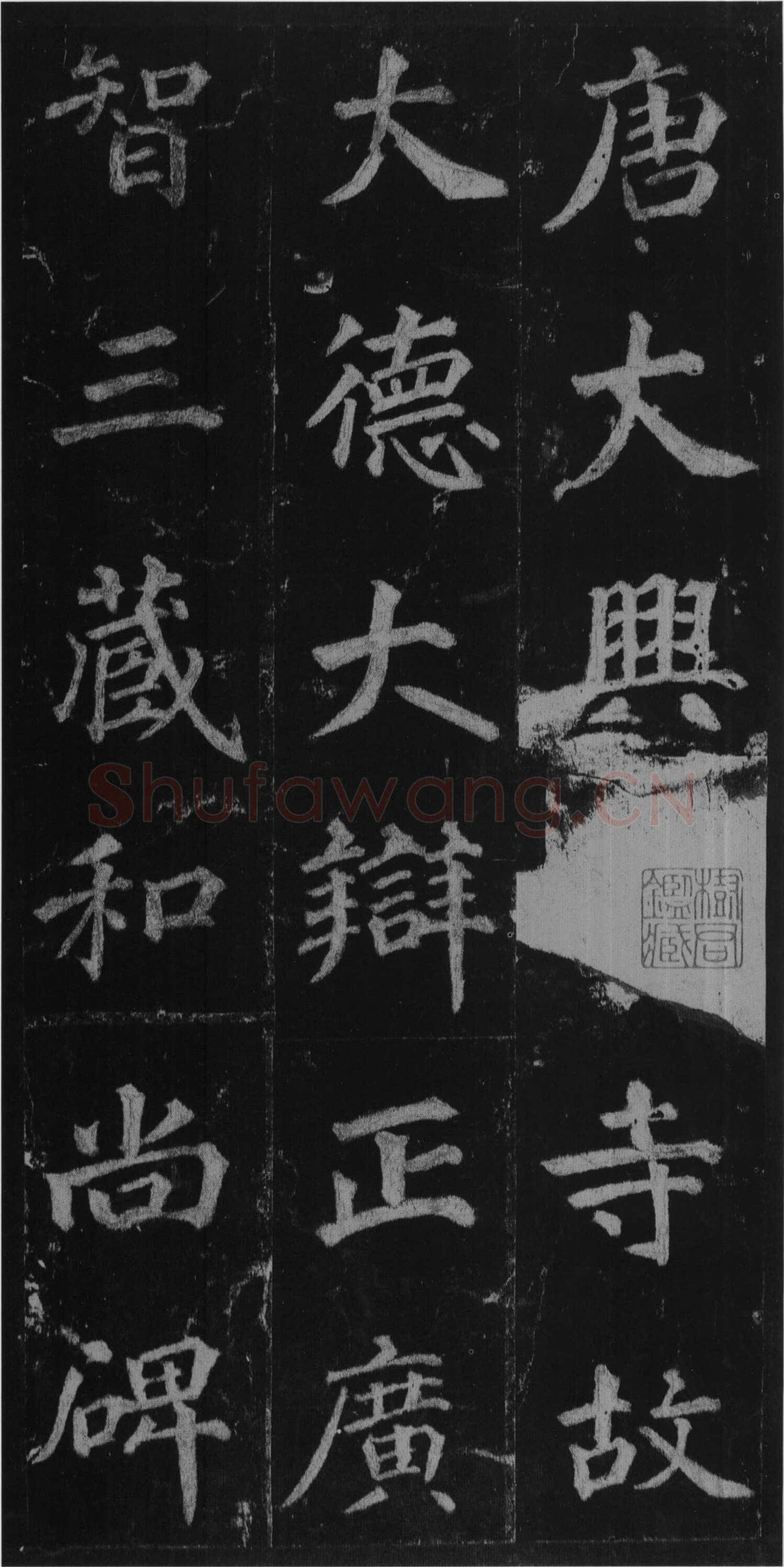 徐浩《楷书不空和尚碑》