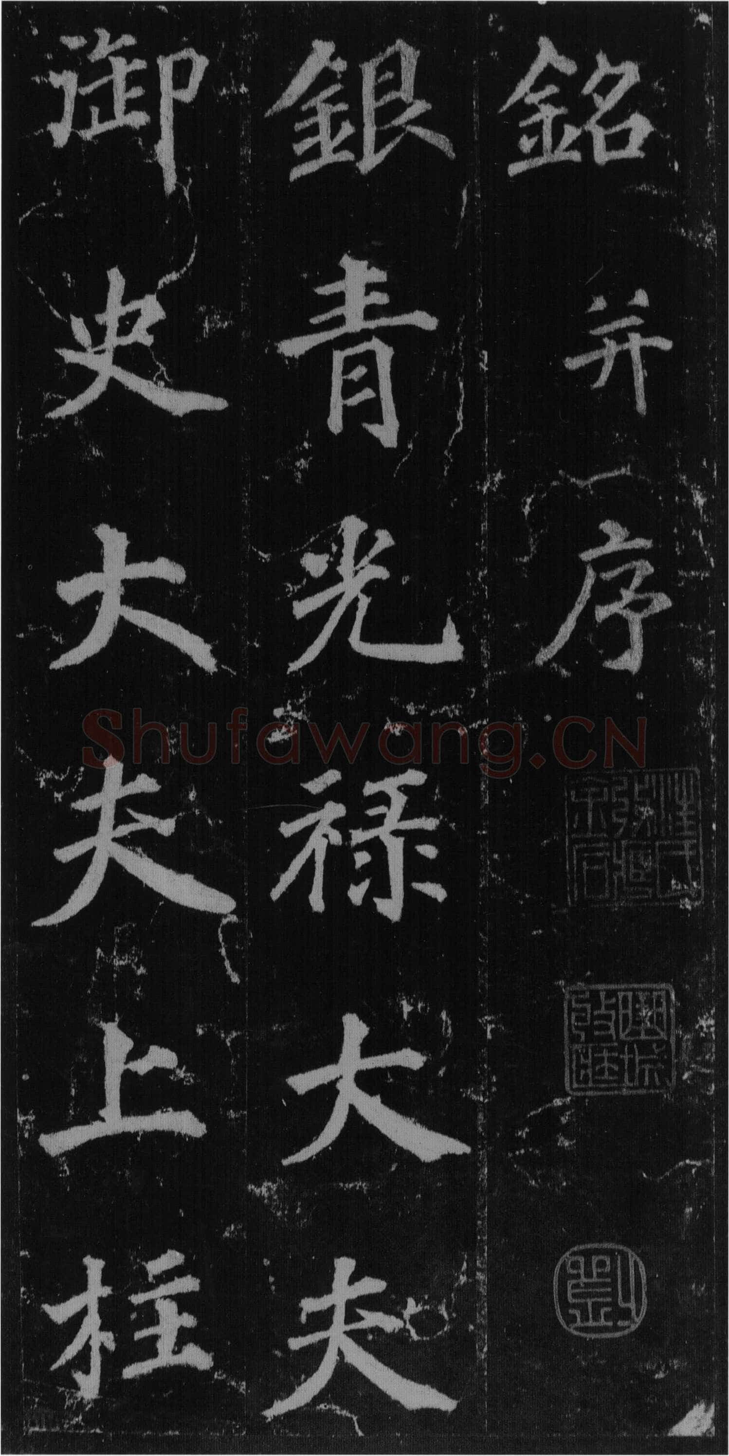 徐浩《楷书不空和尚碑》