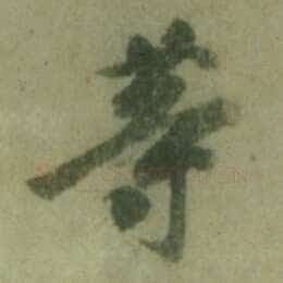 徐浩《朱巨川告身》墨迹 27×185.8cm 台北故宫博物院藏