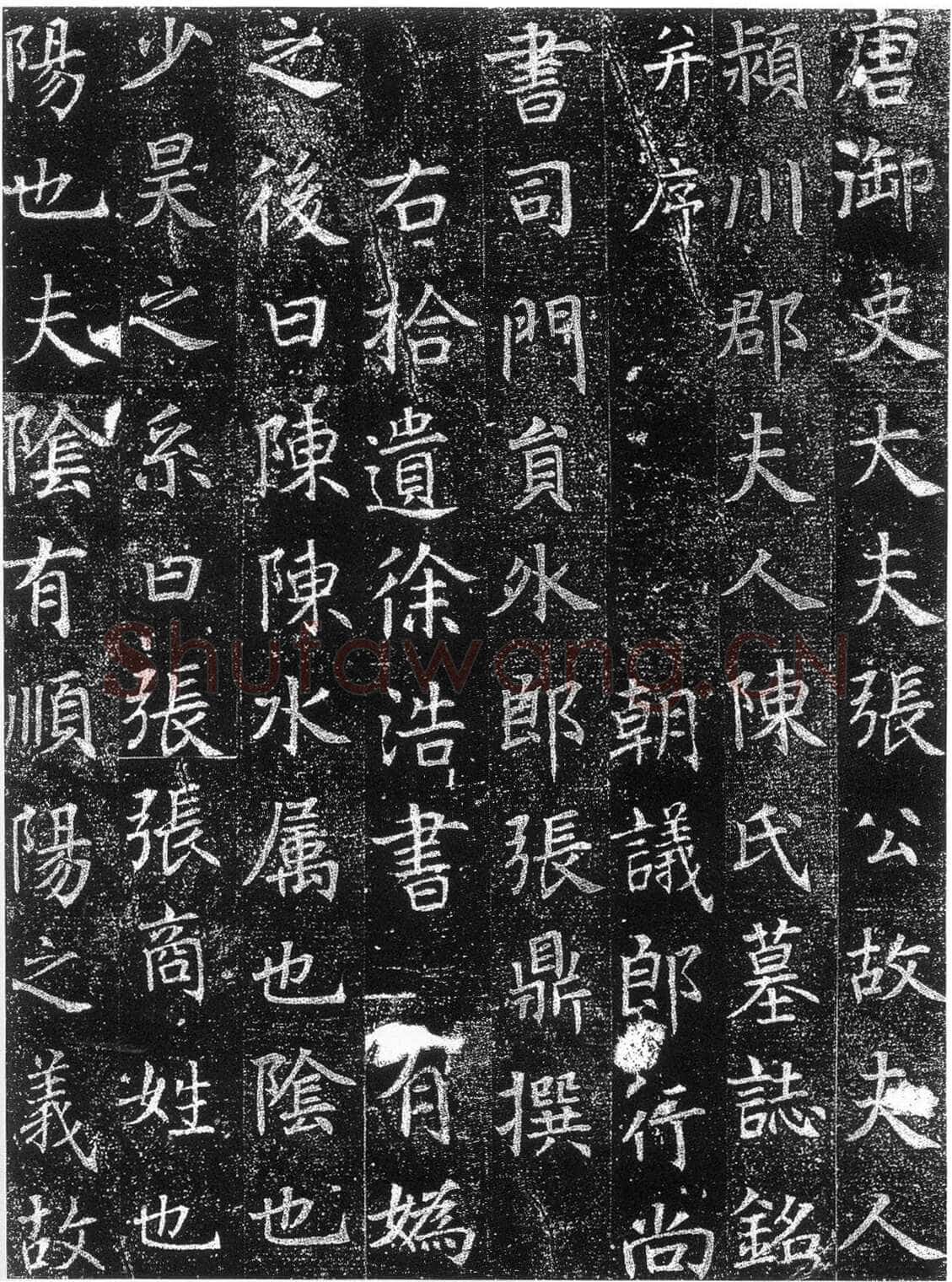 徐浩《楷书陈尚仙墓志》