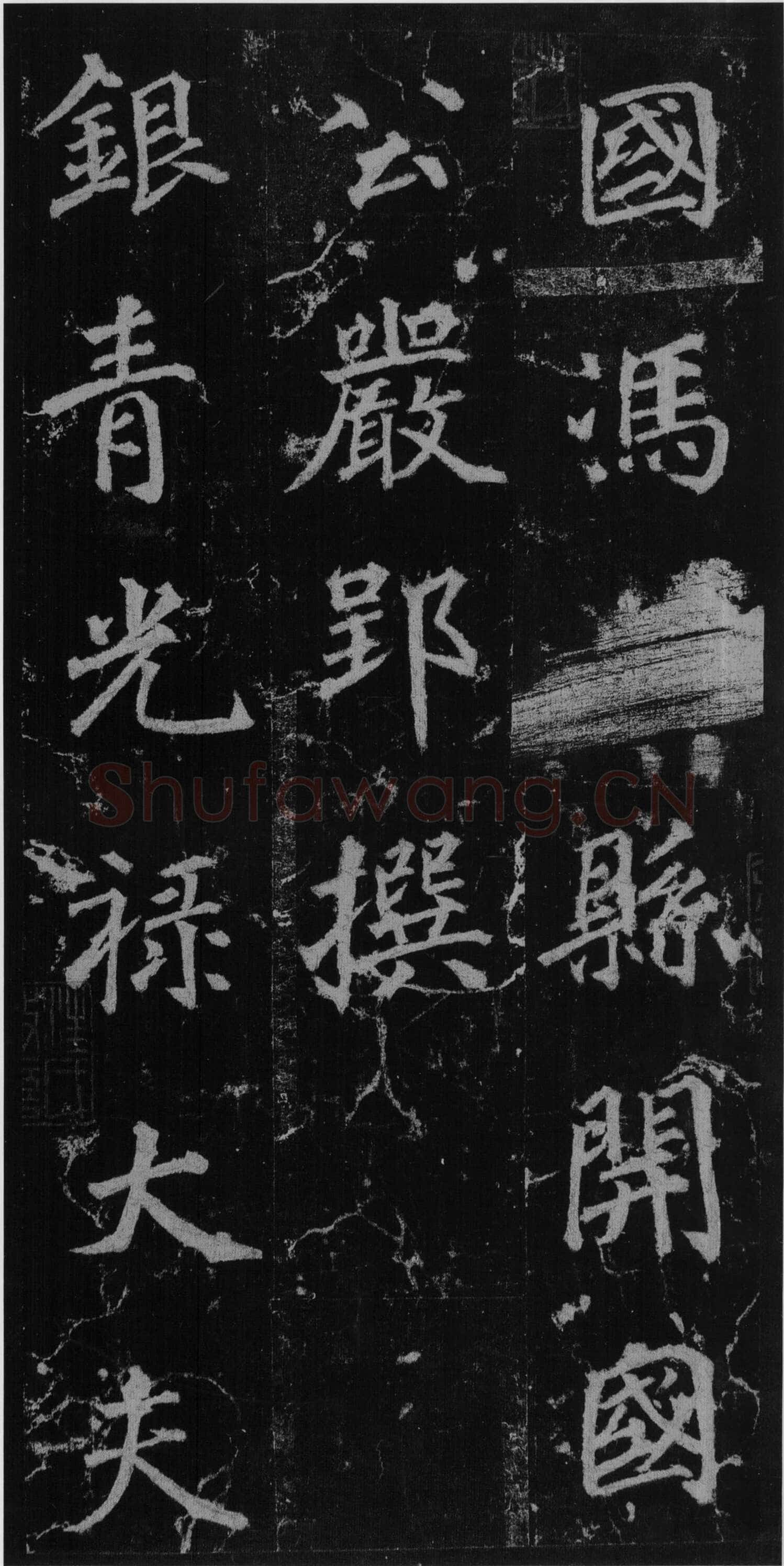 徐浩《楷书不空和尚碑》
