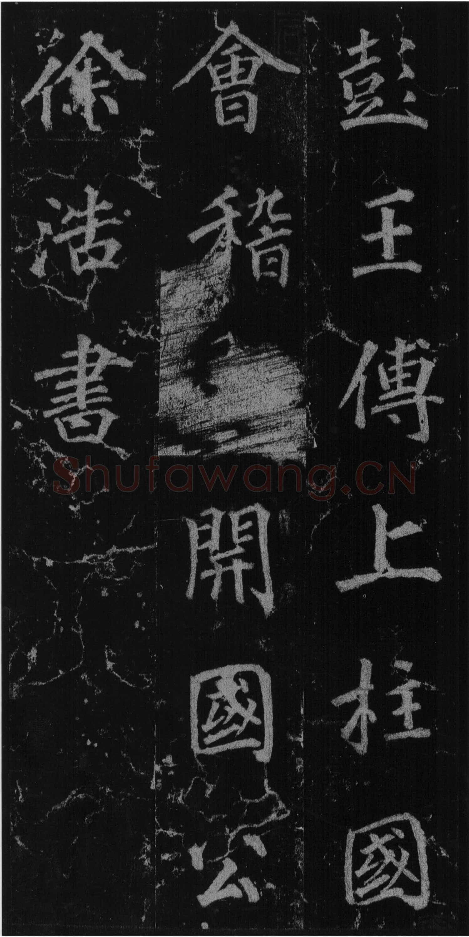 徐浩《楷书不空和尚碑》