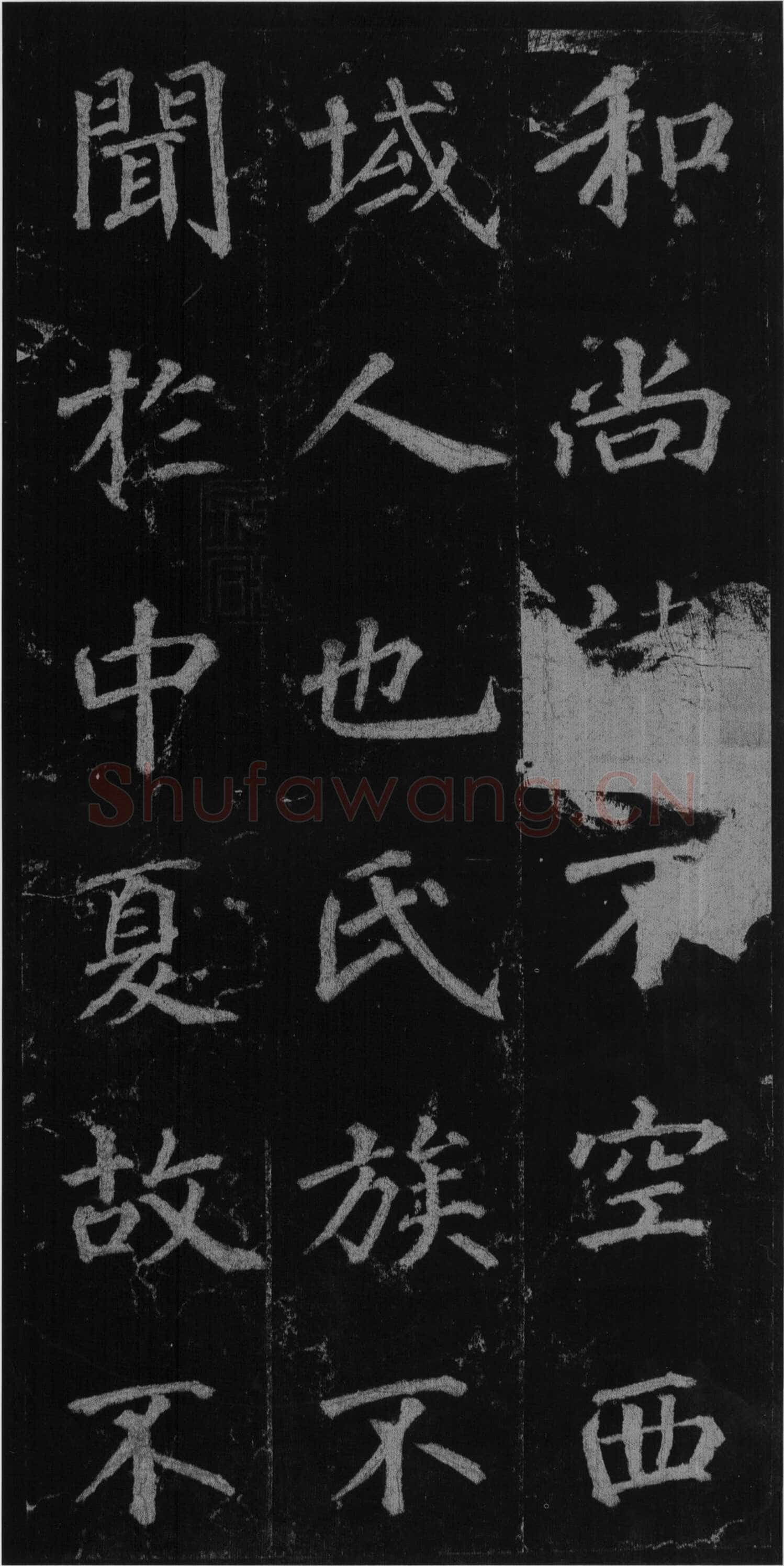 徐浩《楷书不空和尚碑》
