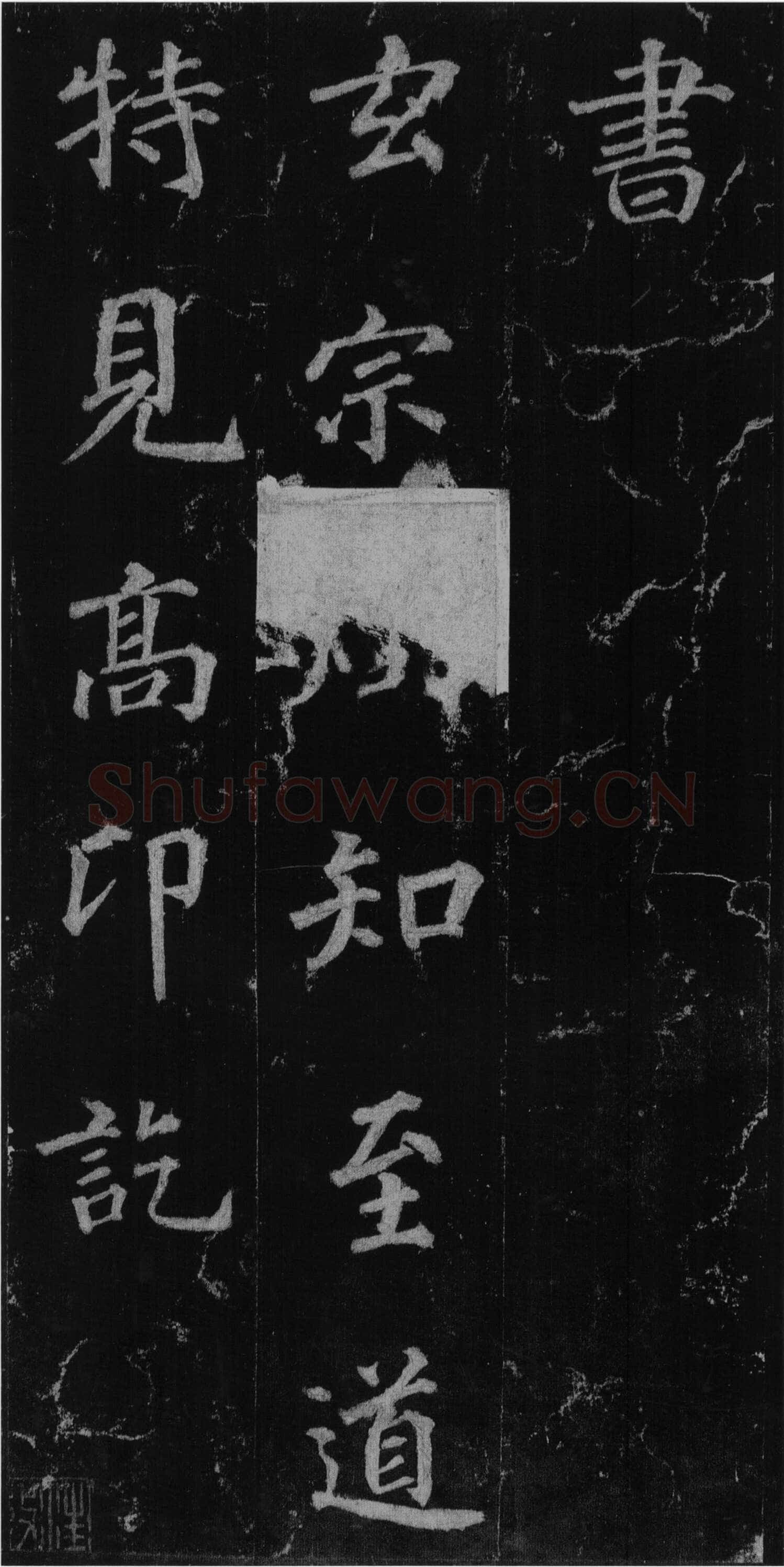徐浩《楷书不空和尚碑》
