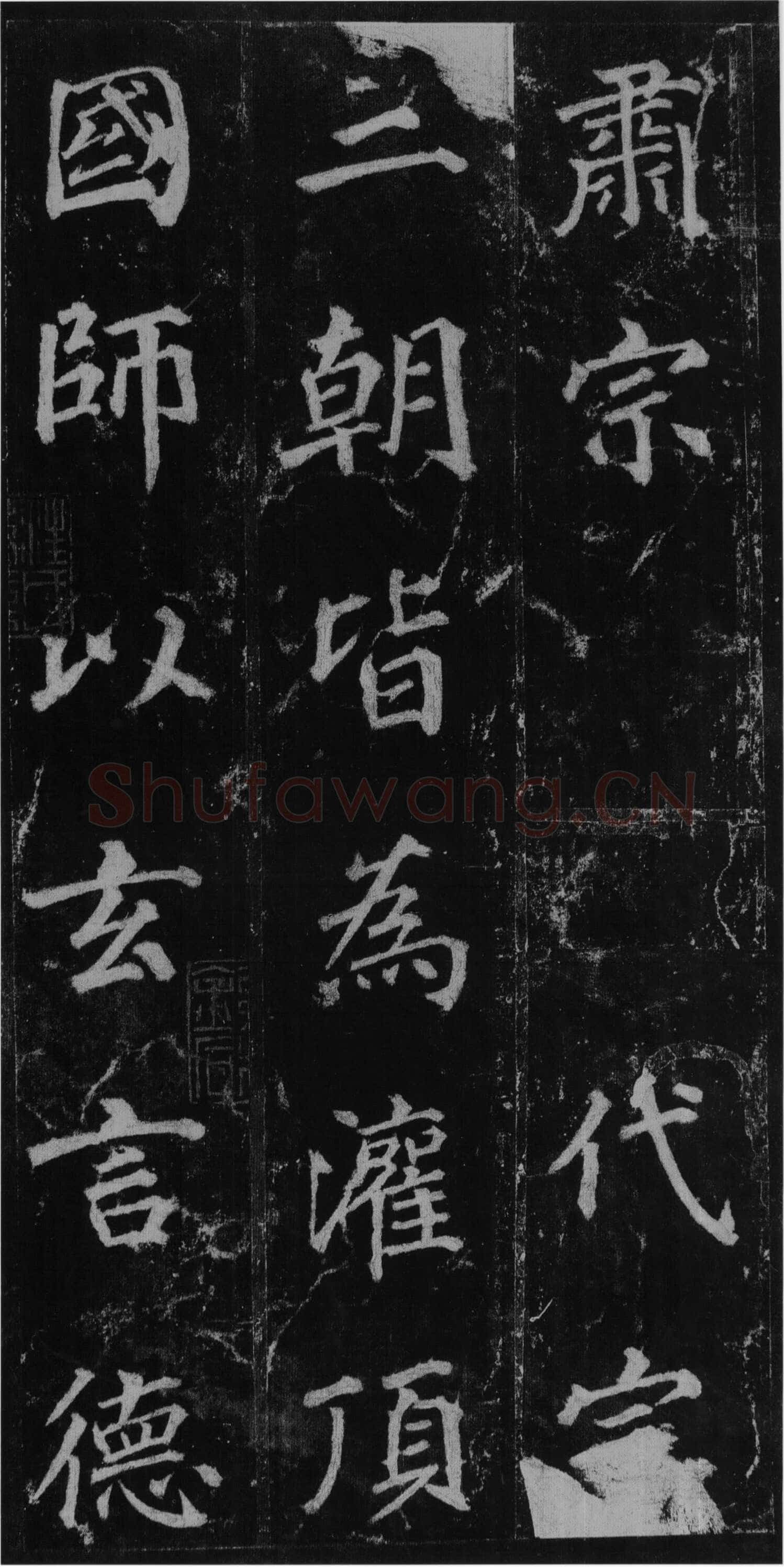 徐浩《楷书不空和尚碑》
