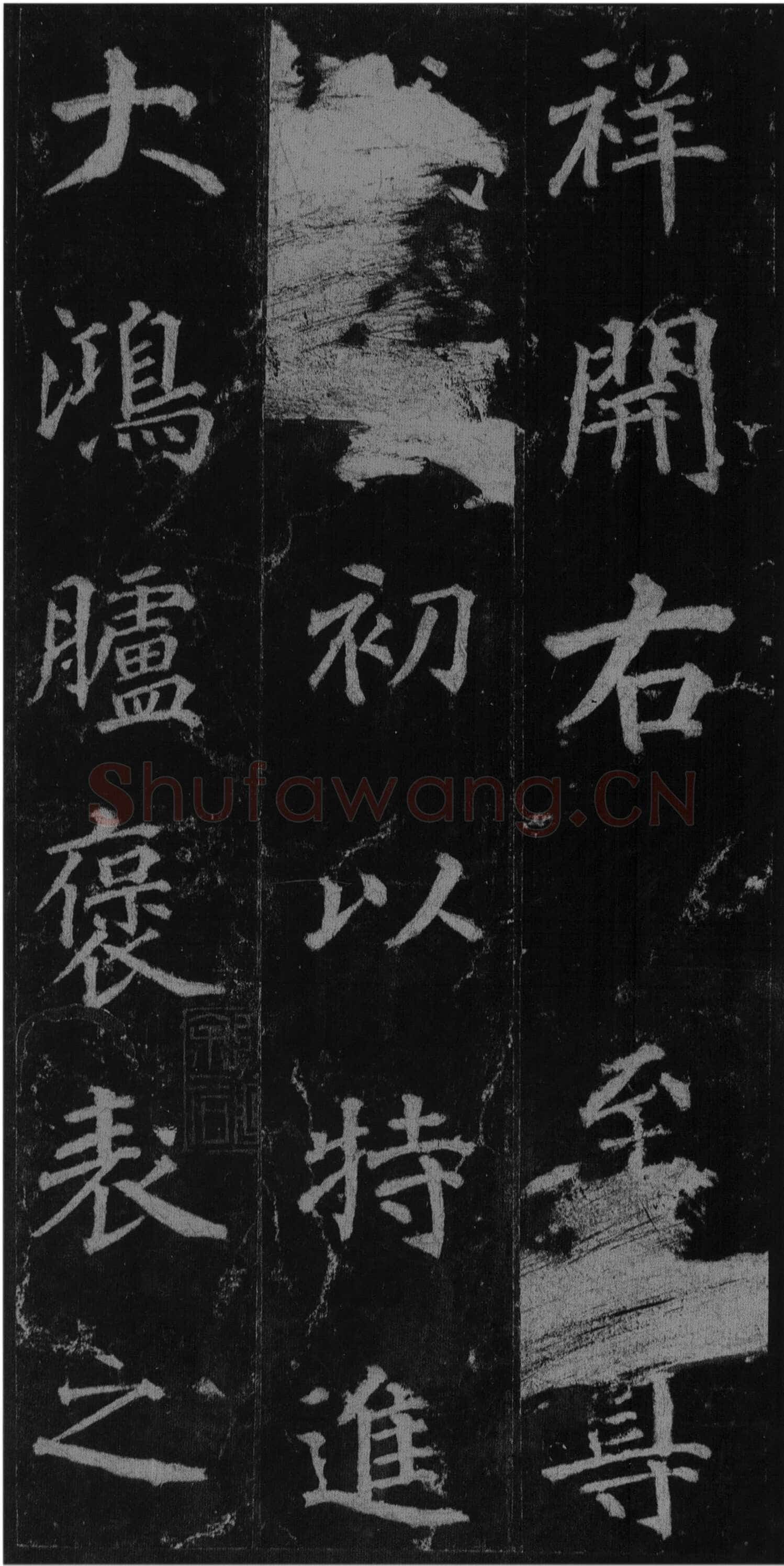 徐浩《楷书不空和尚碑》