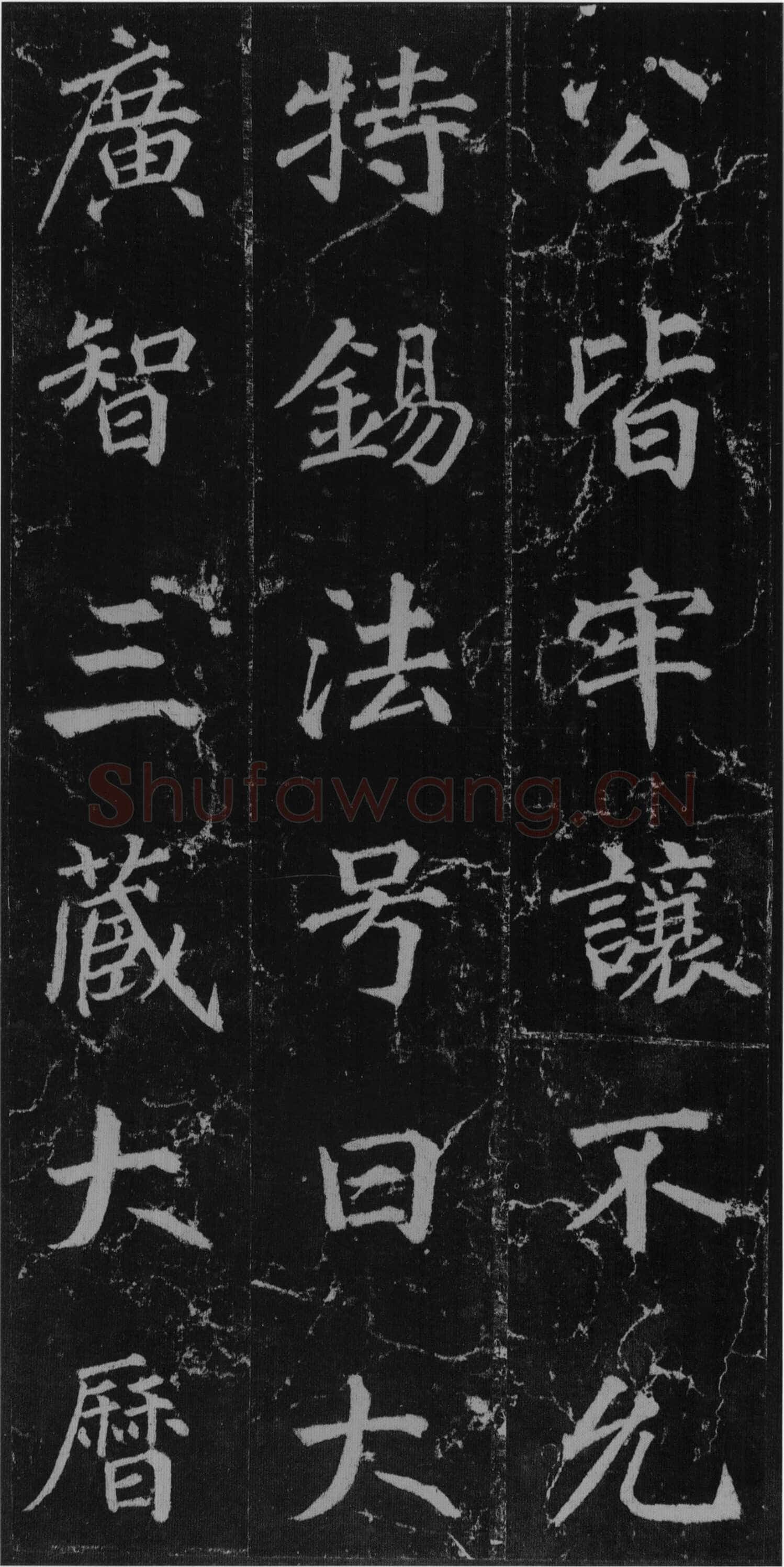徐浩《楷书不空和尚碑》