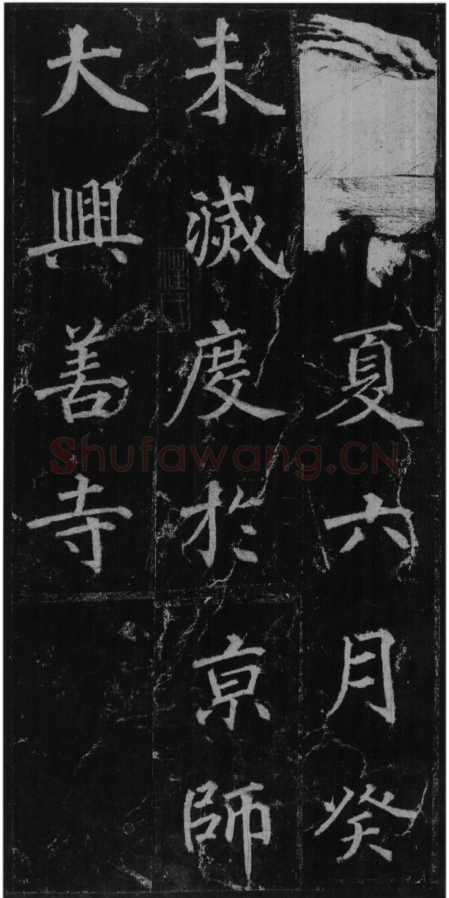 徐浩《楷书不空和尚碑》