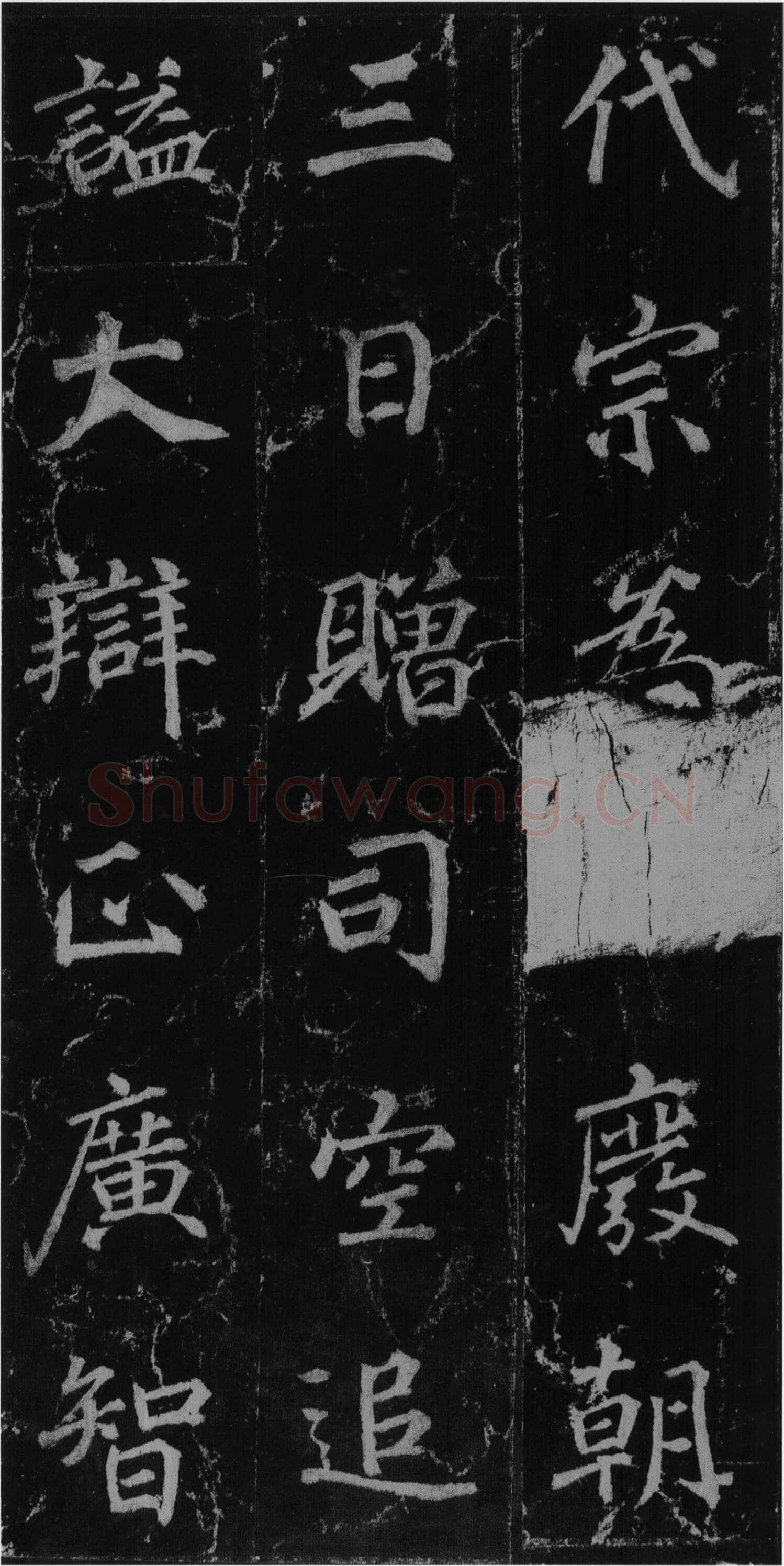 徐浩《楷书不空和尚碑》
