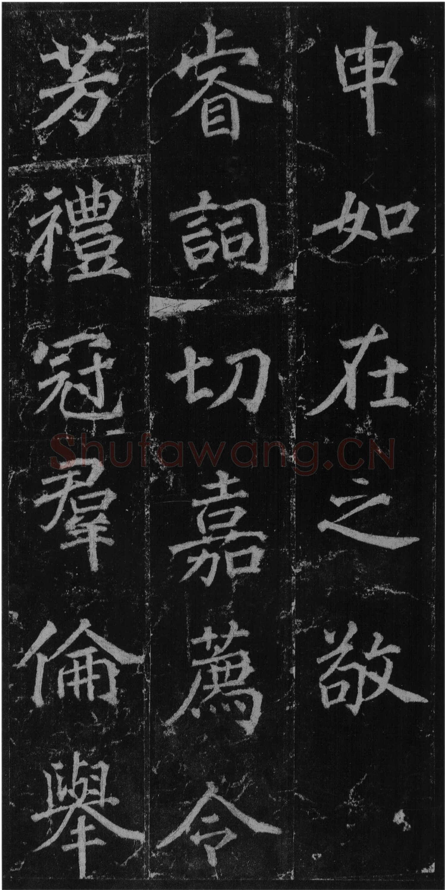 徐浩《楷书不空和尚碑》