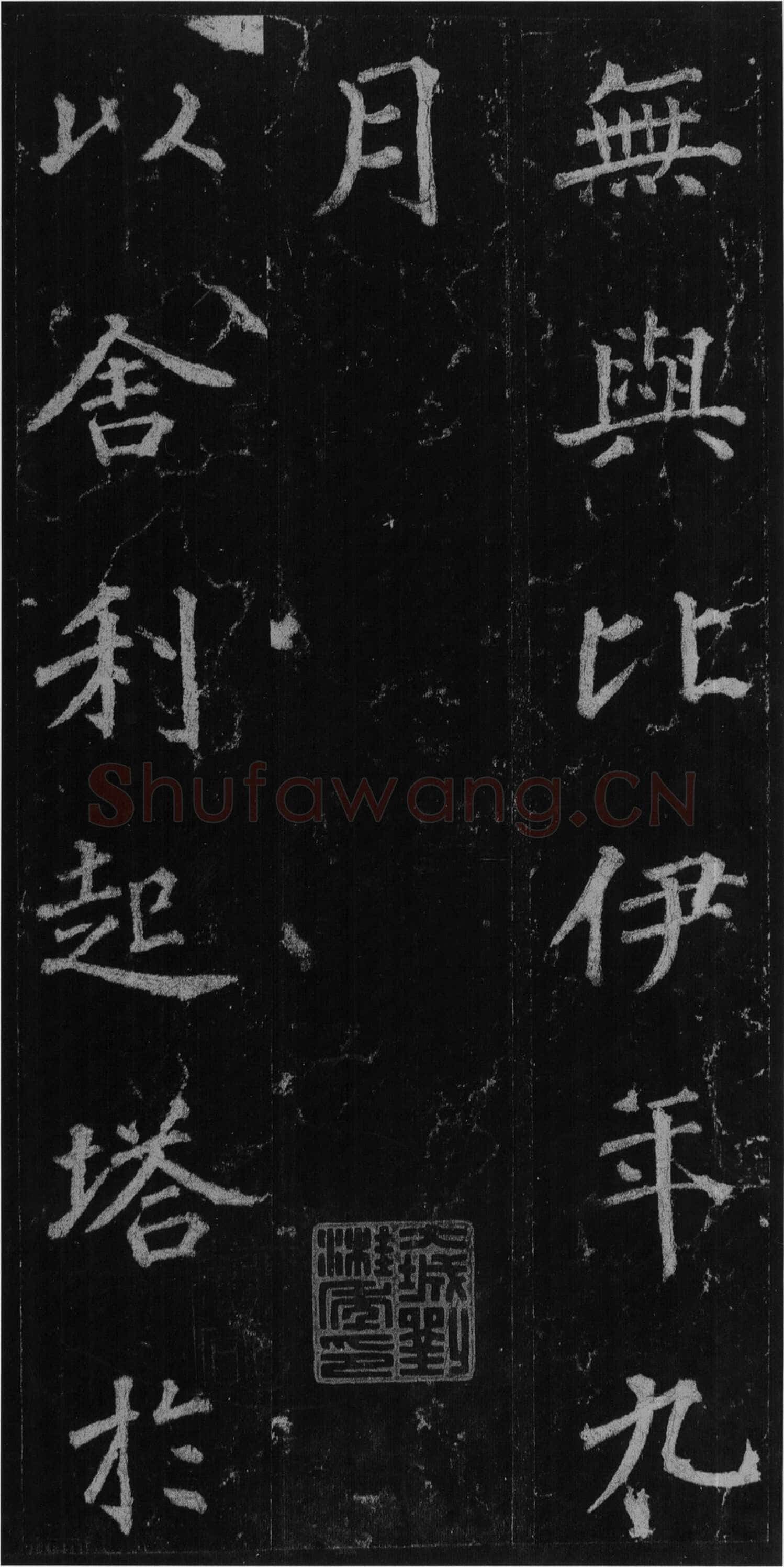 徐浩《楷书不空和尚碑》