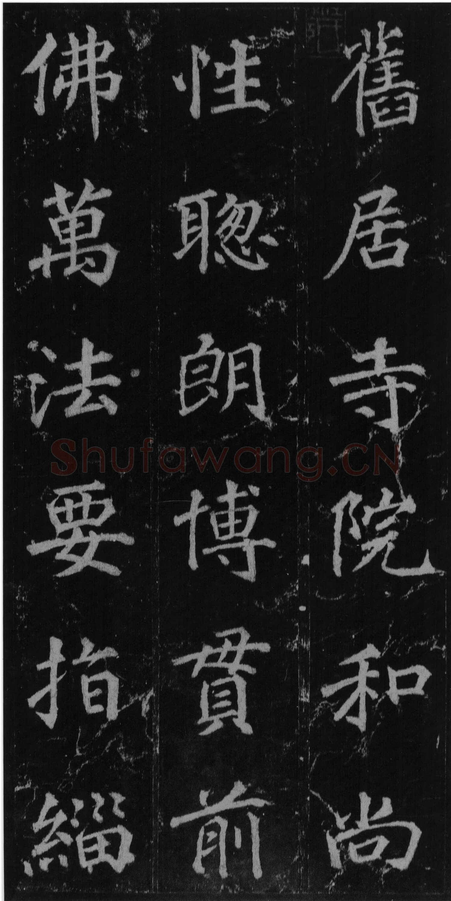 徐浩《楷书不空和尚碑》