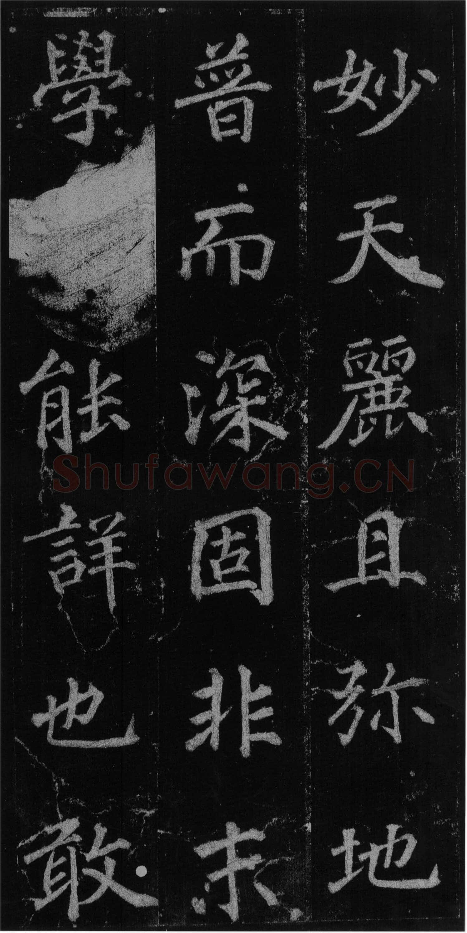徐浩《楷书不空和尚碑》