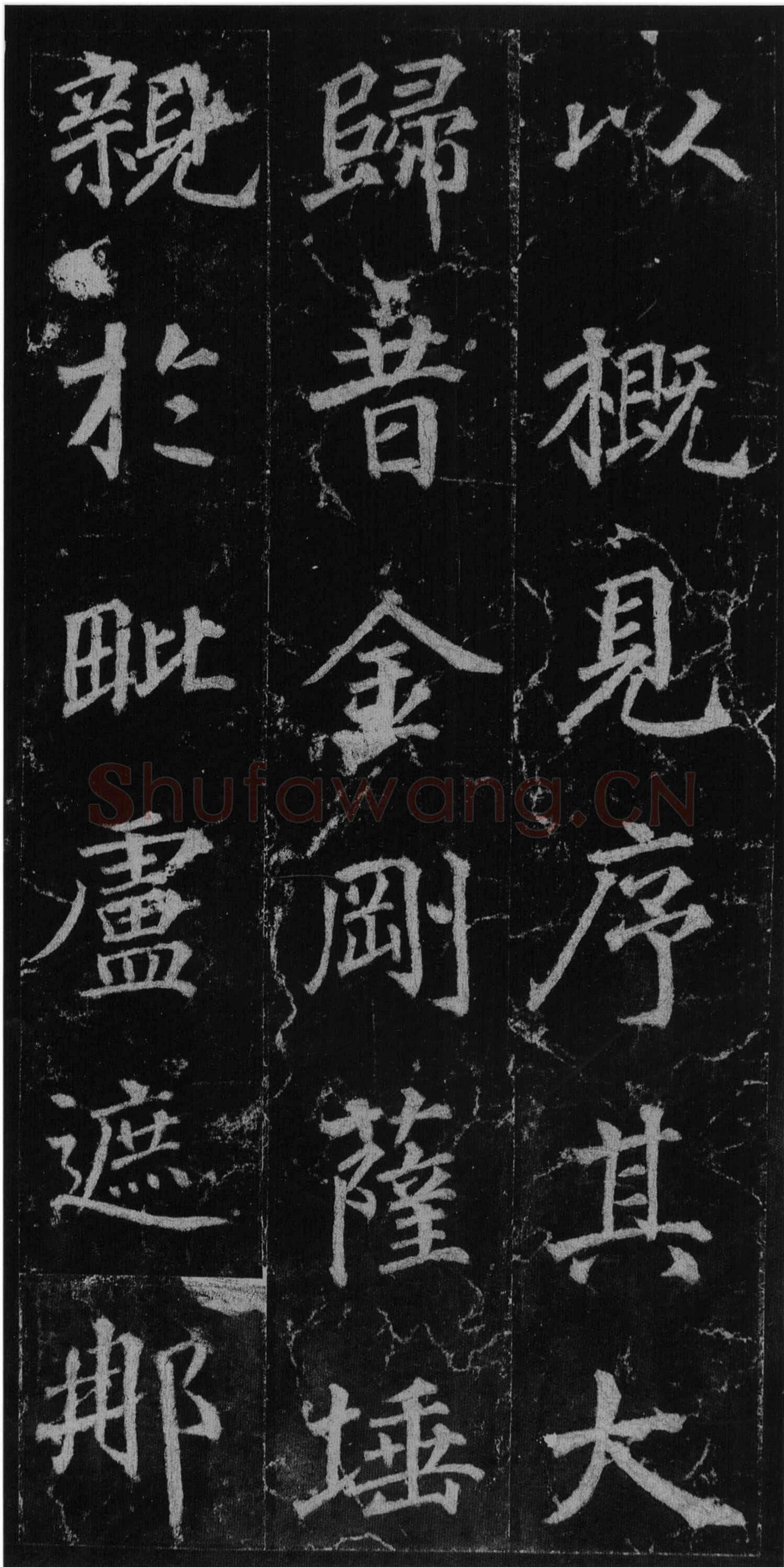 徐浩《楷书不空和尚碑》
