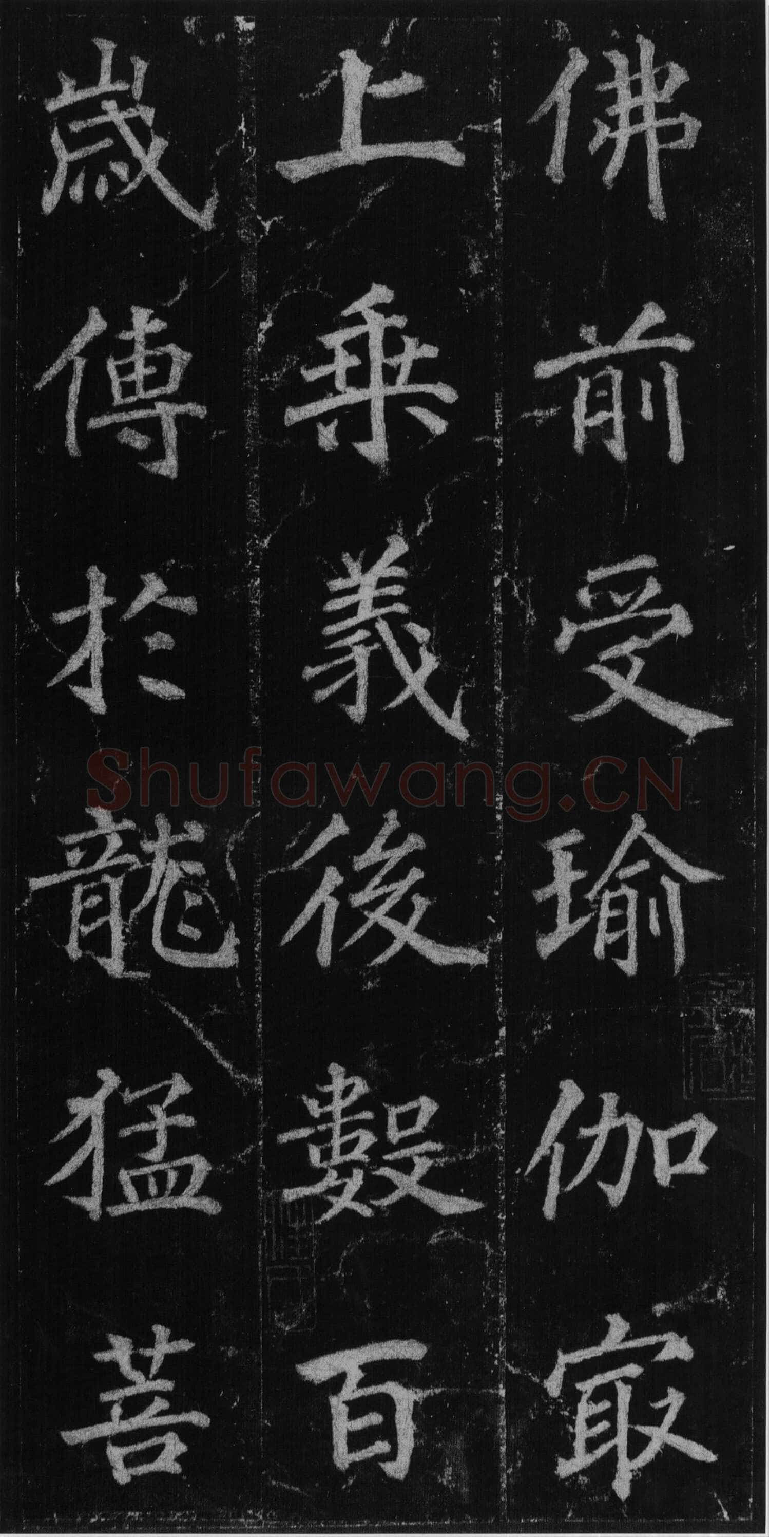 徐浩《楷书不空和尚碑》