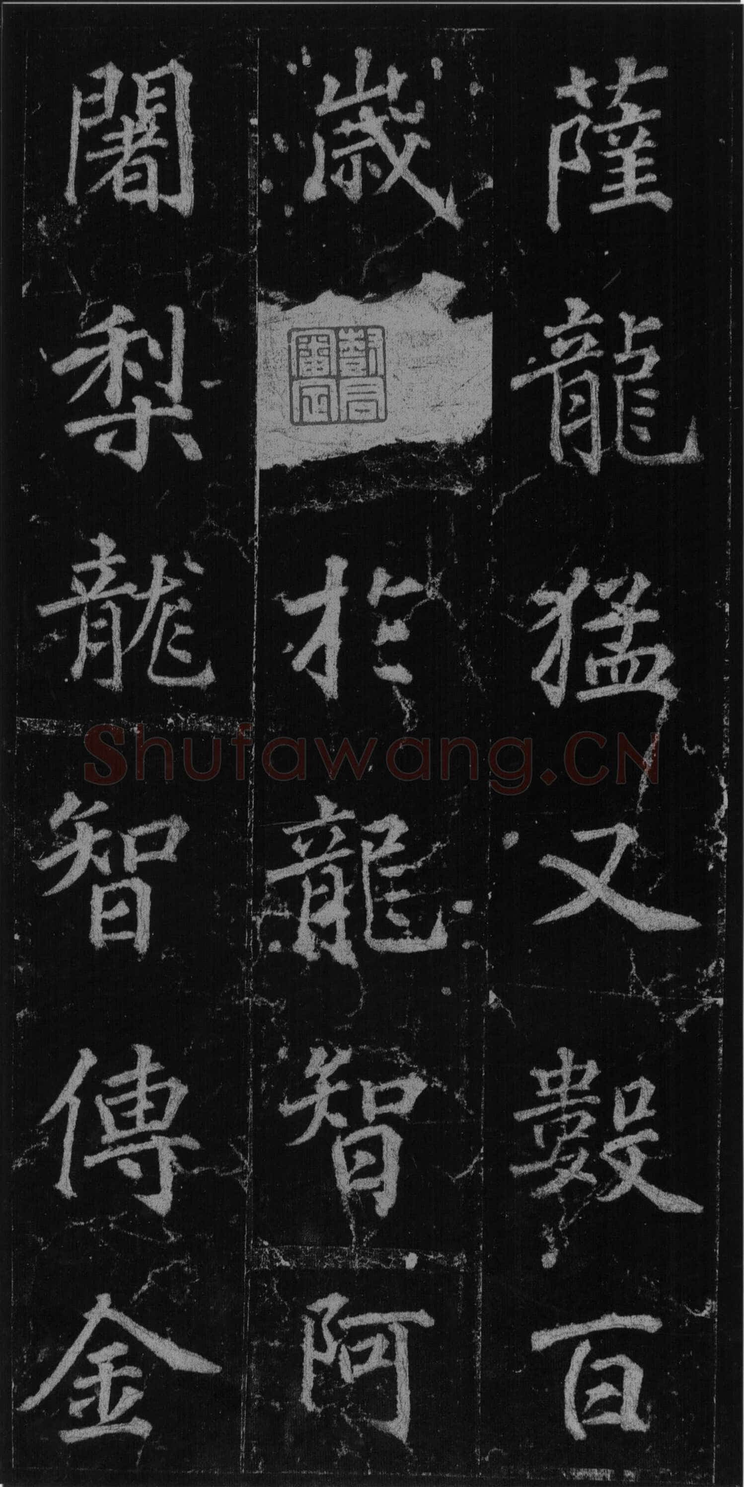 徐浩《楷书不空和尚碑》