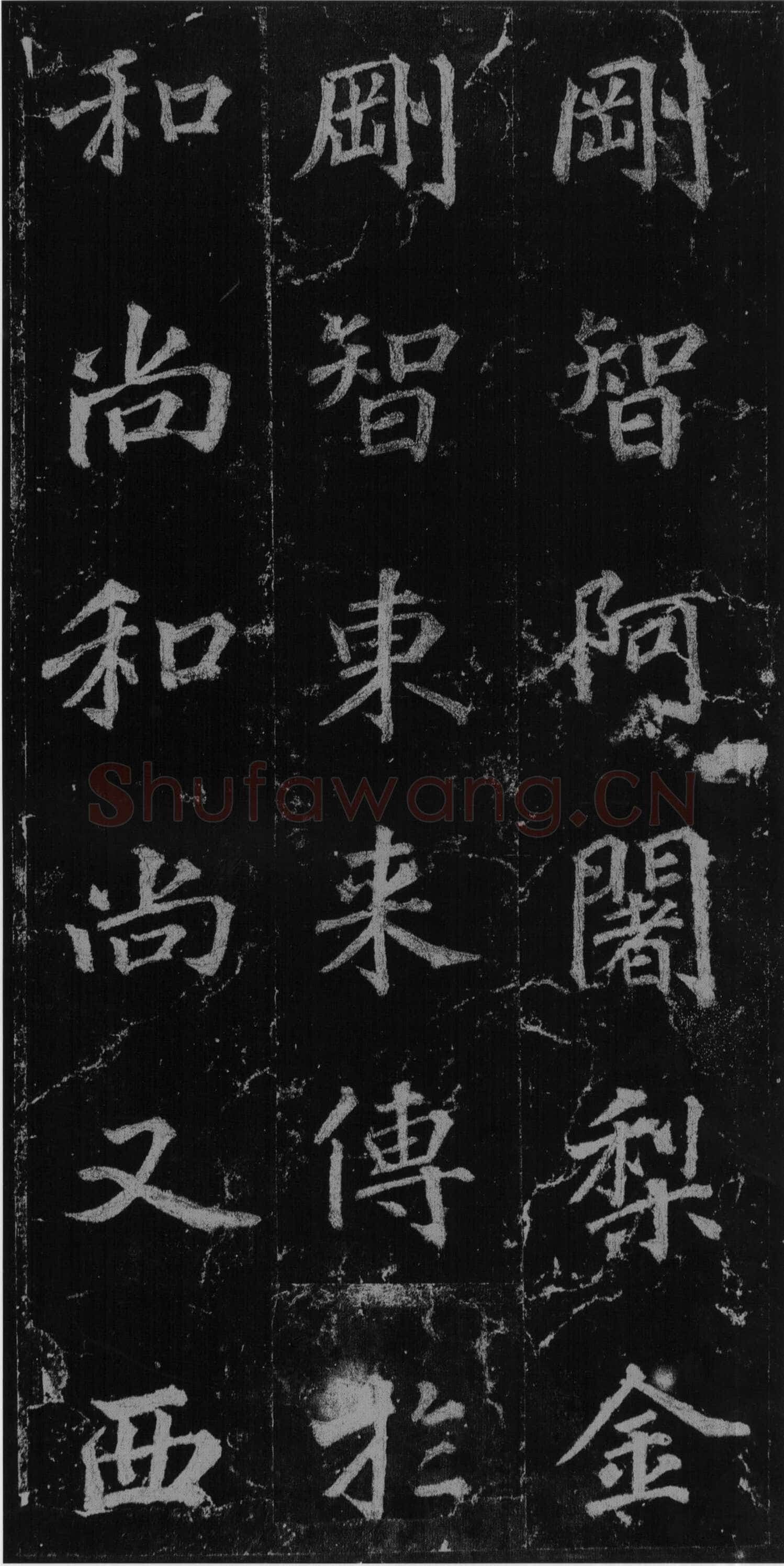 徐浩《楷书不空和尚碑》