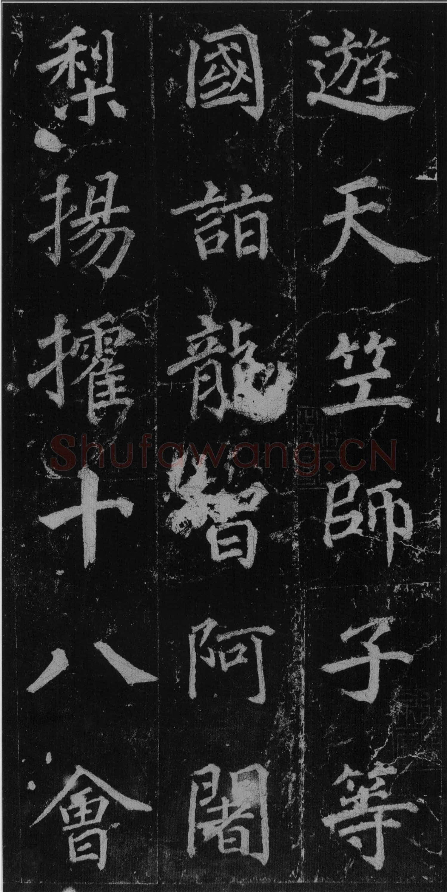 徐浩《楷书不空和尚碑》