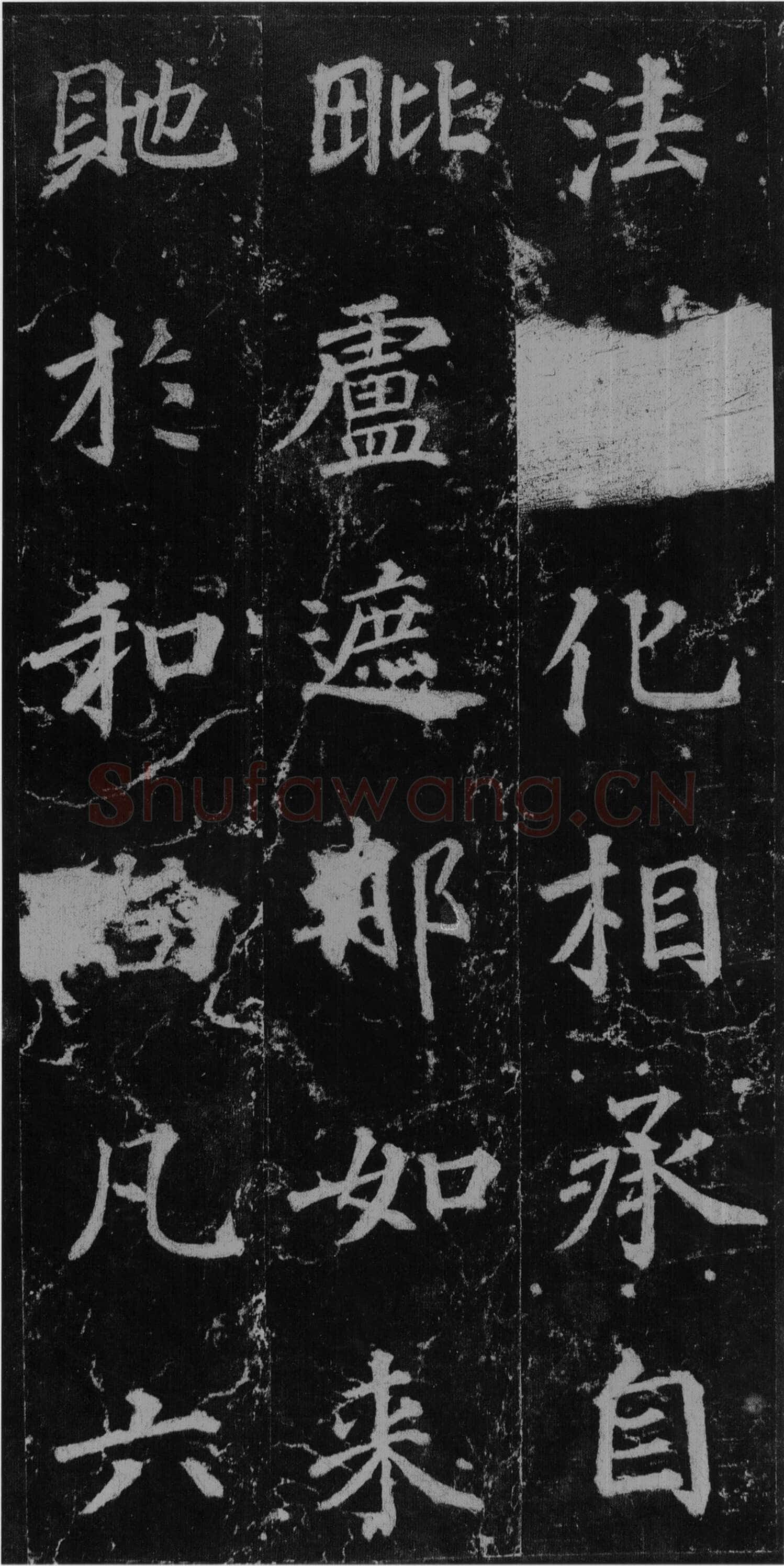 徐浩《楷书不空和尚碑》
