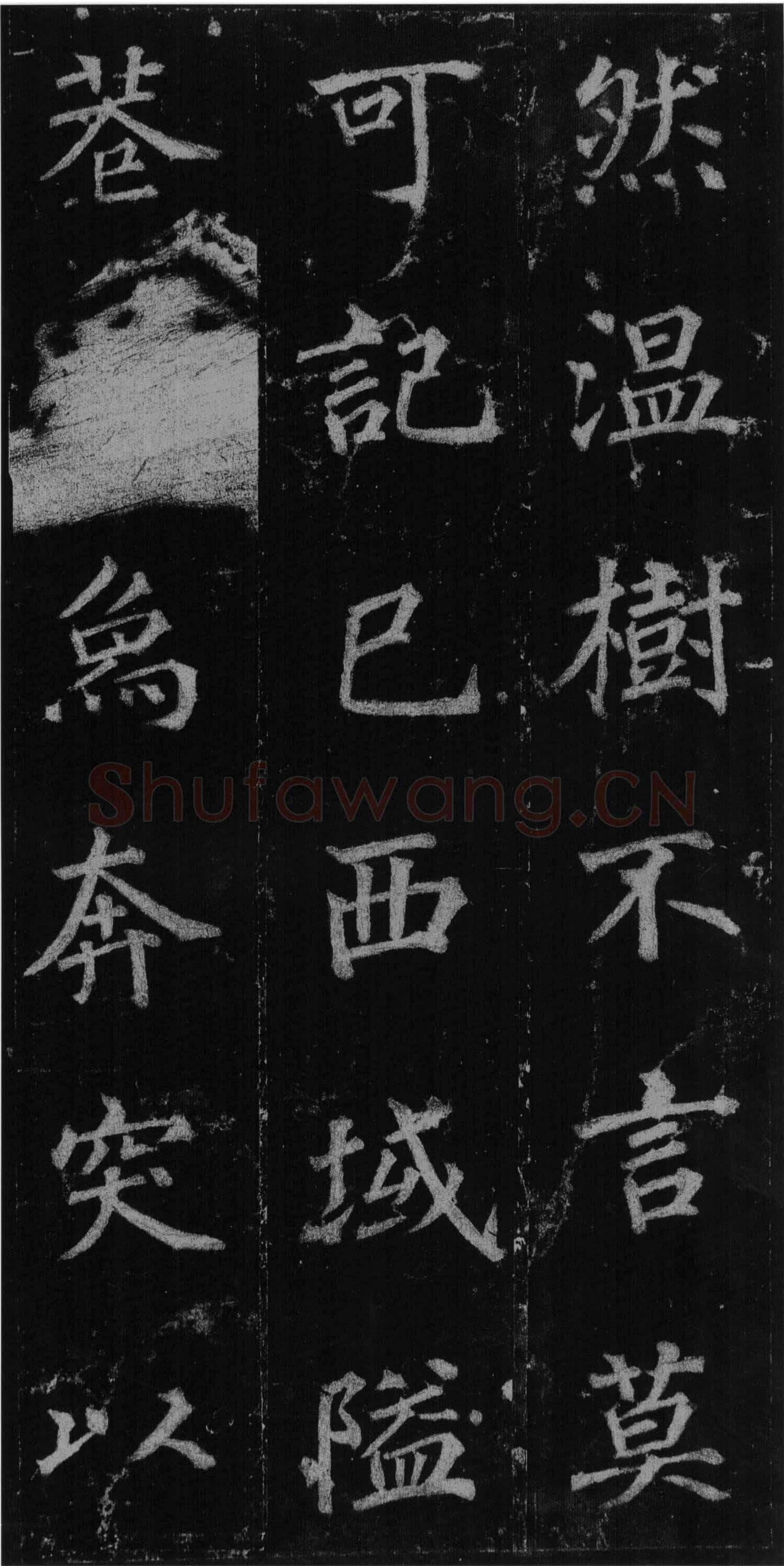 徐浩《楷书不空和尚碑》
