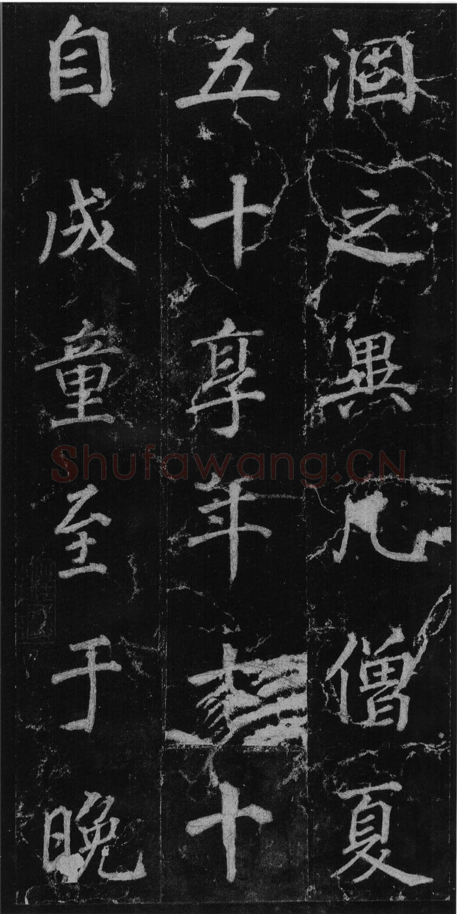 徐浩《楷书不空和尚碑》