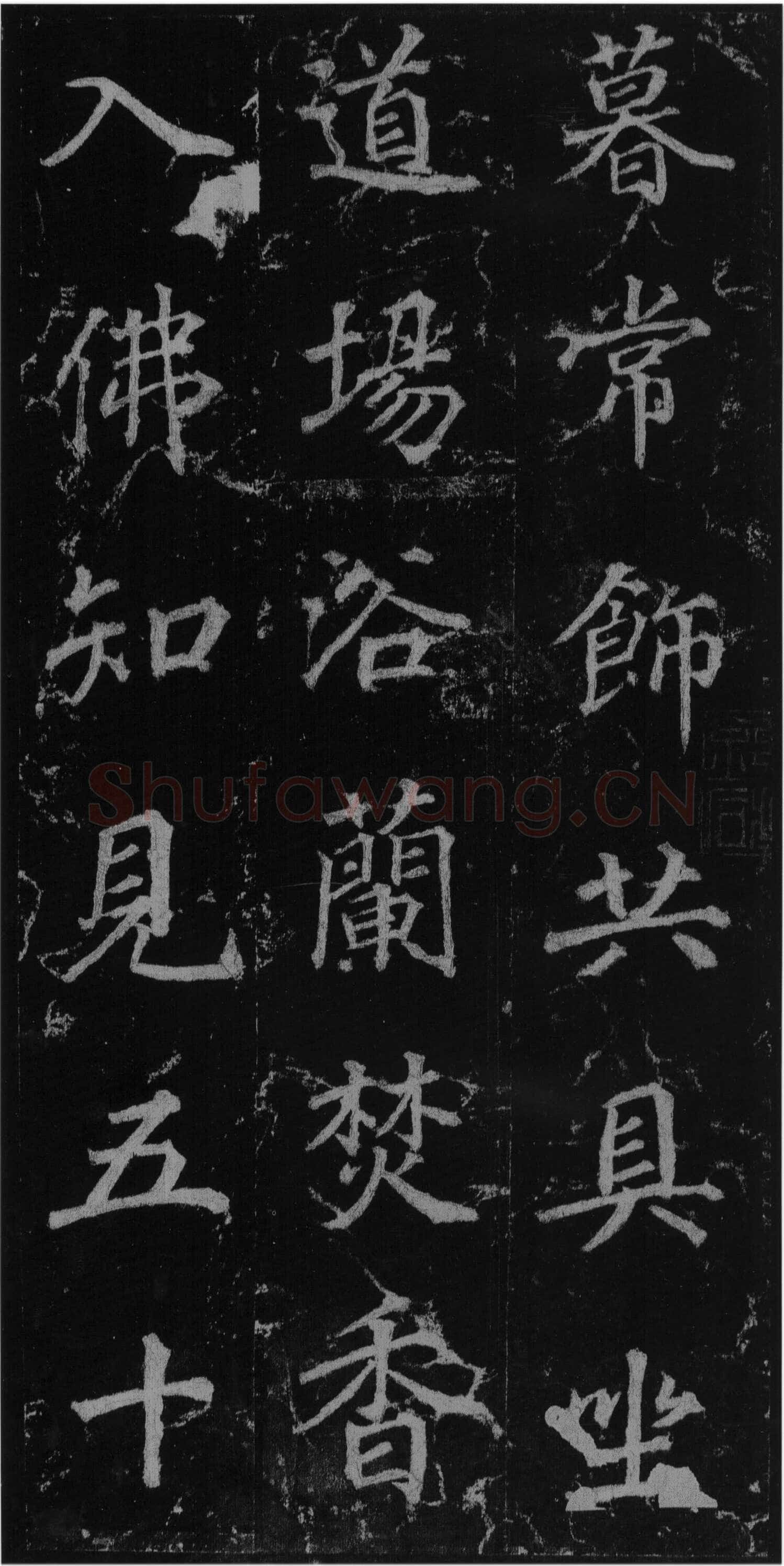 徐浩《楷书不空和尚碑》