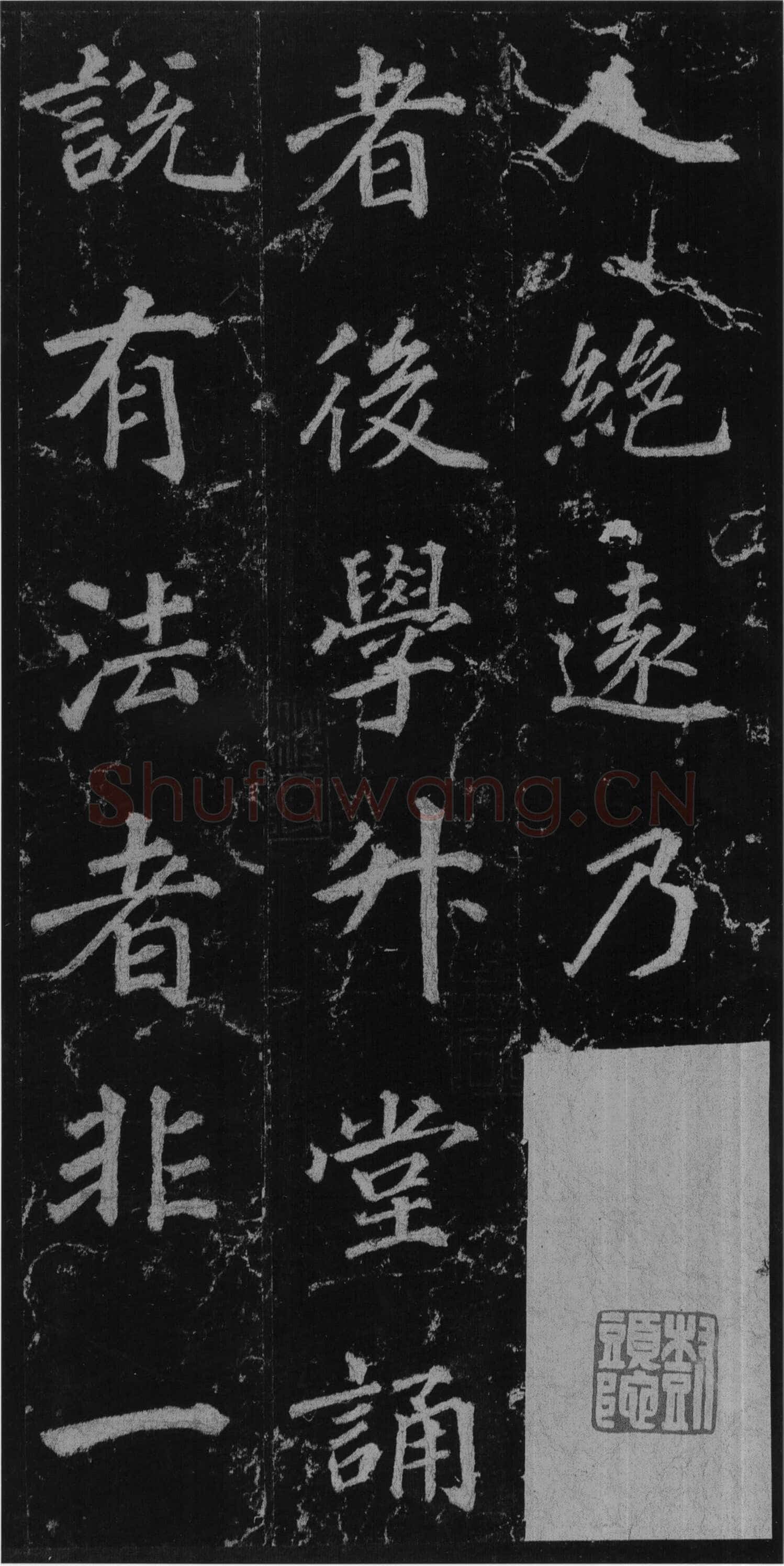 徐浩《楷书不空和尚碑》
