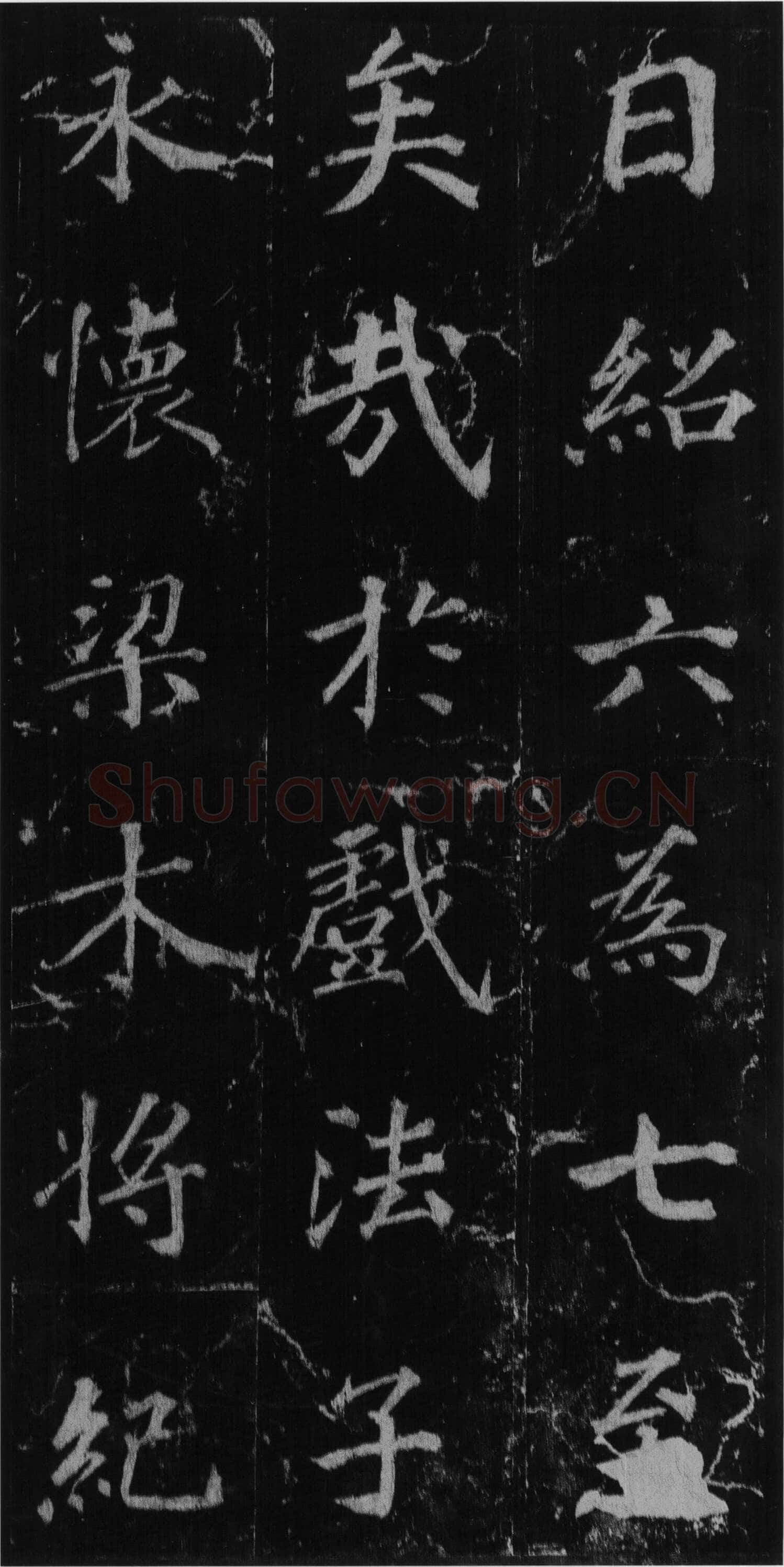 徐浩《楷书不空和尚碑》