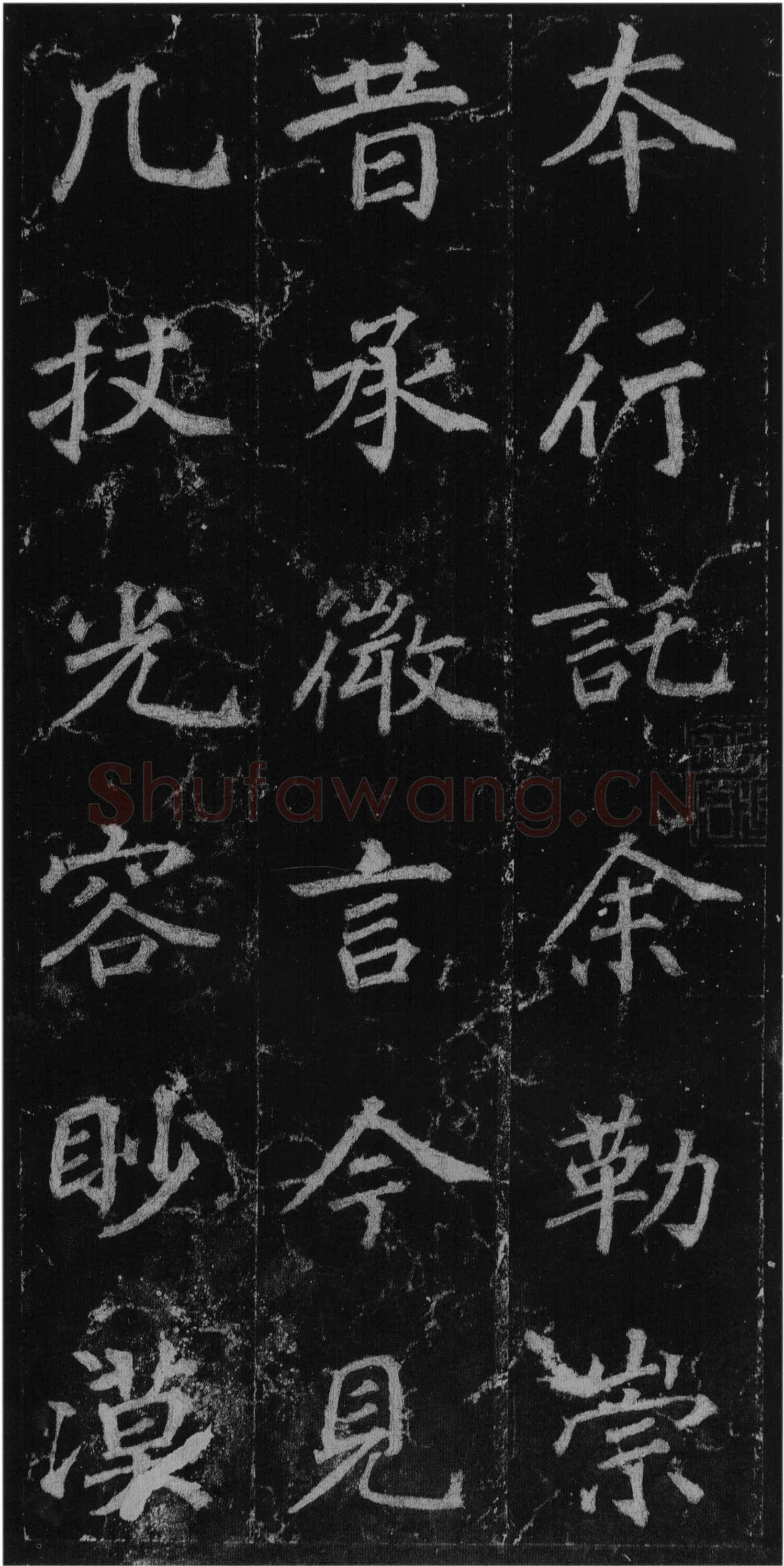 徐浩《楷书不空和尚碑》