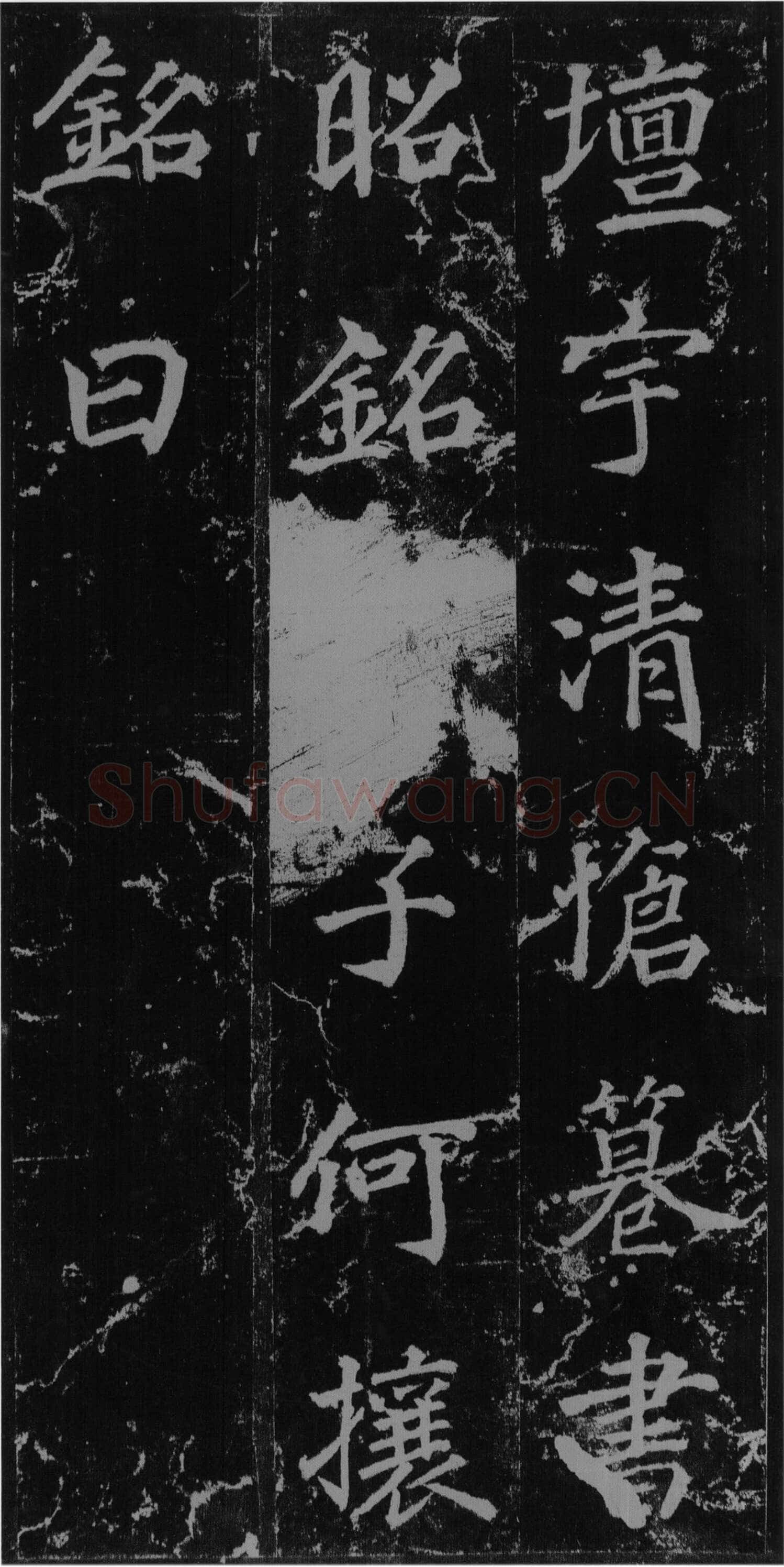 徐浩《楷书不空和尚碑》