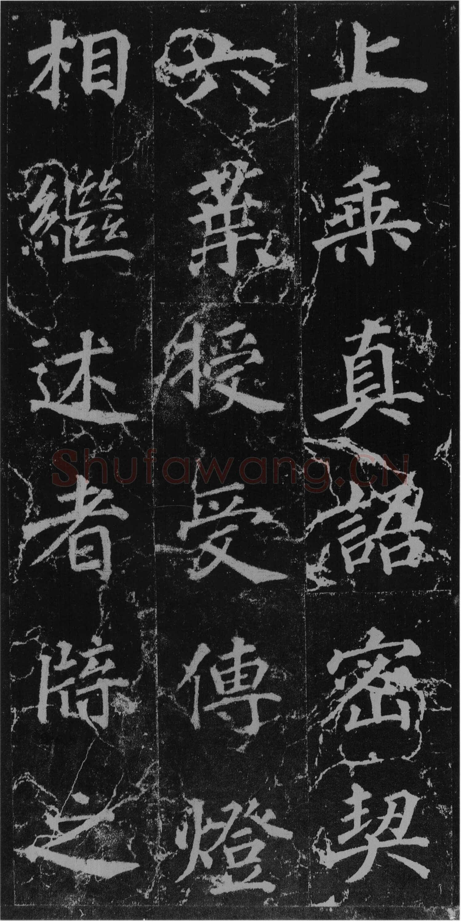 徐浩《楷书不空和尚碑》