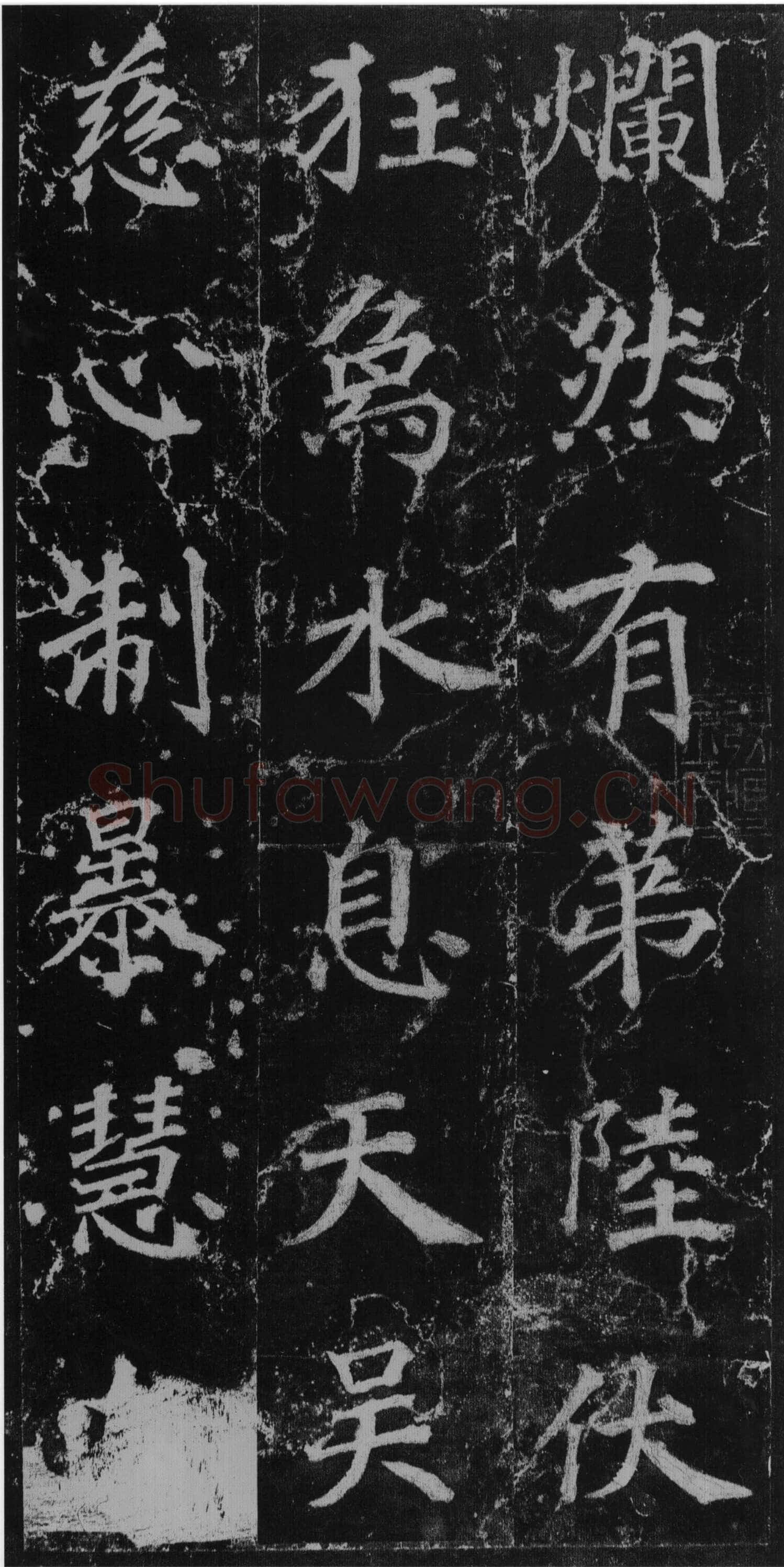 徐浩《楷书不空和尚碑》