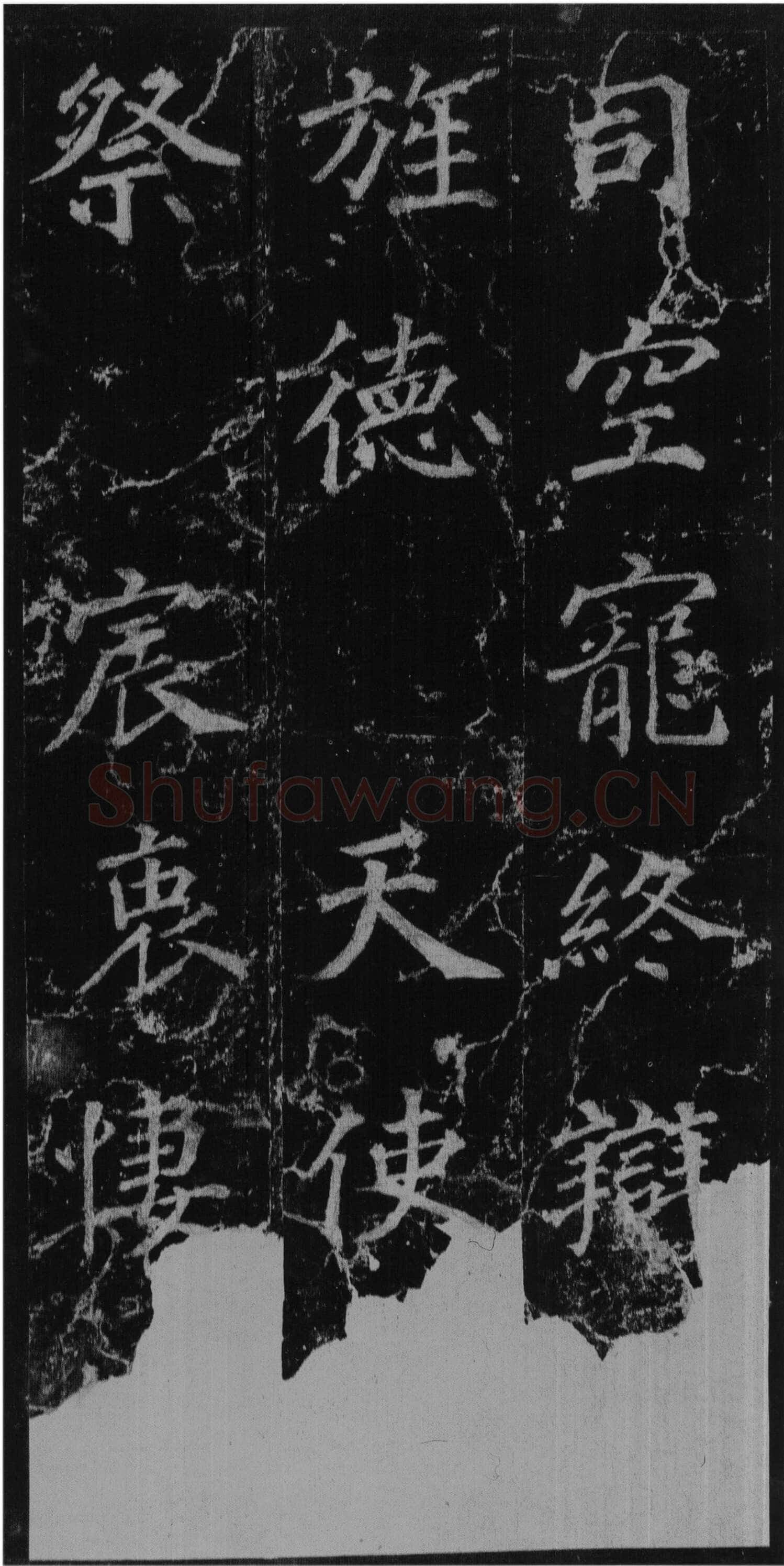 徐浩《楷书不空和尚碑》