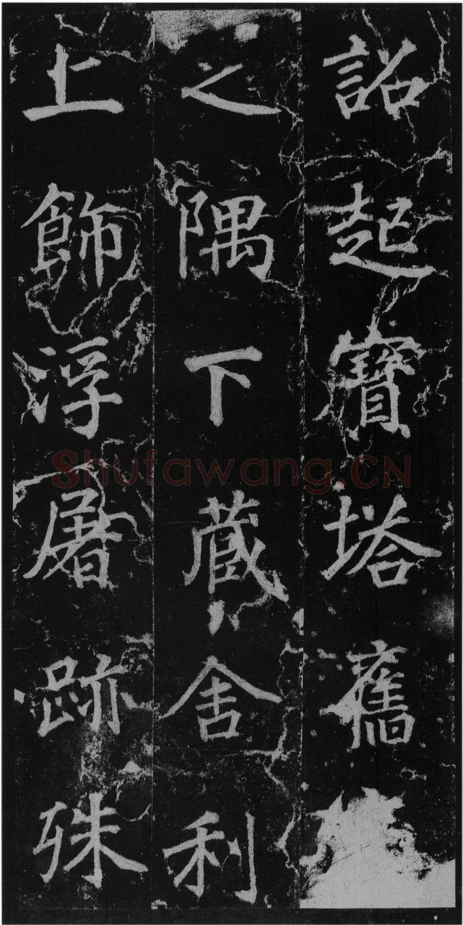 徐浩《楷书不空和尚碑》