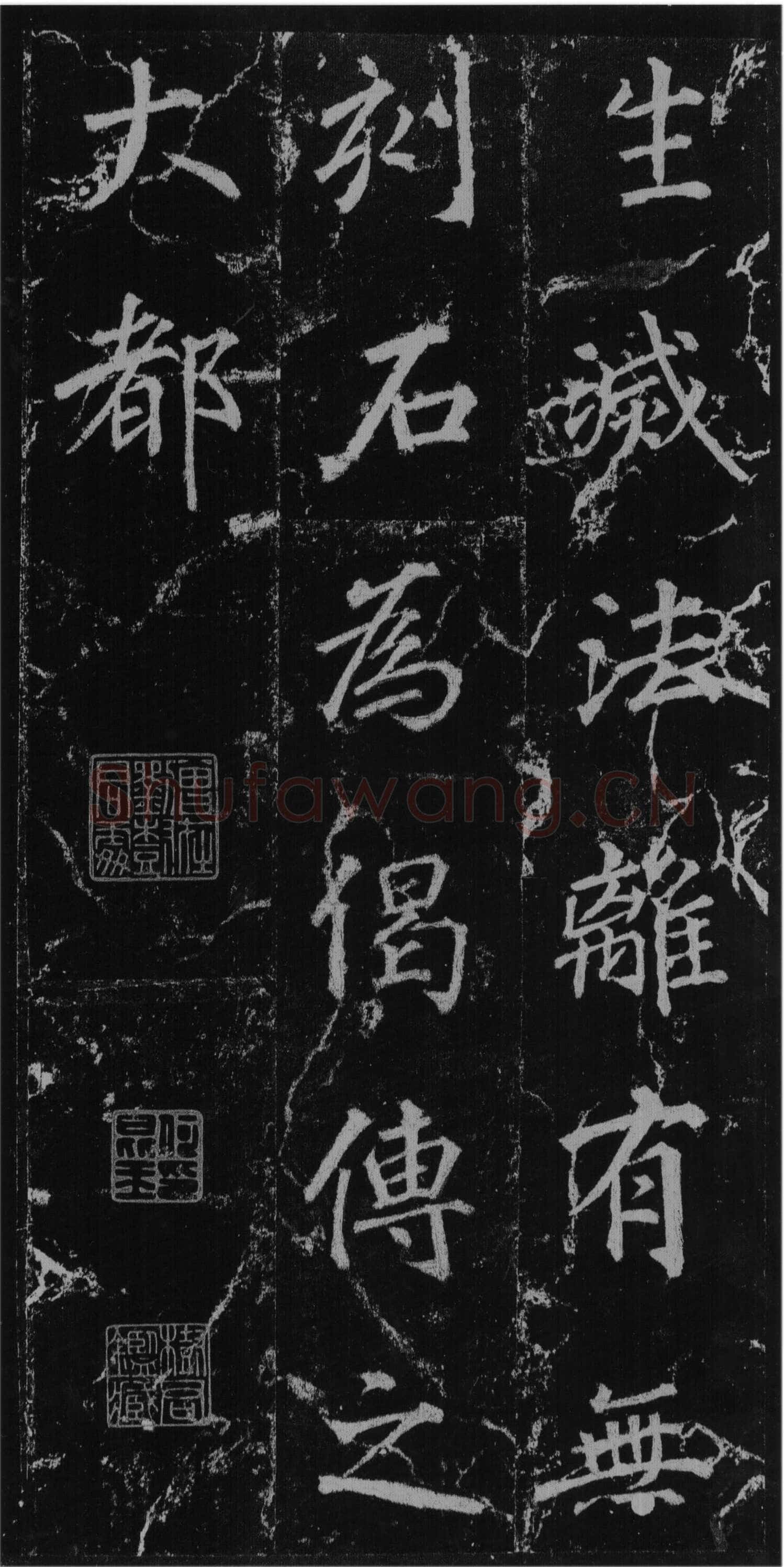 徐浩《楷书不空和尚碑》